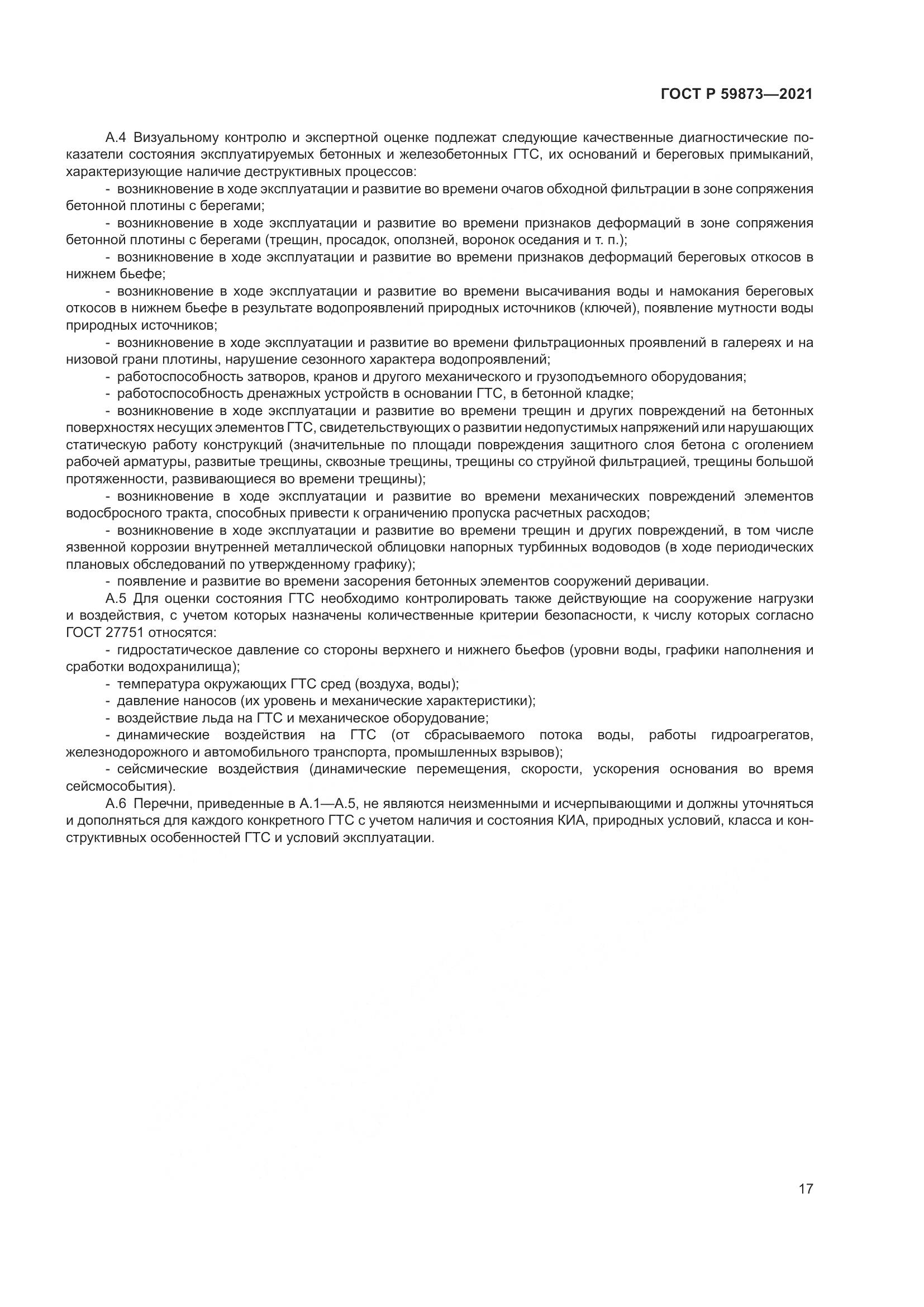 ГОСТ Р  59873-2021, страница 21