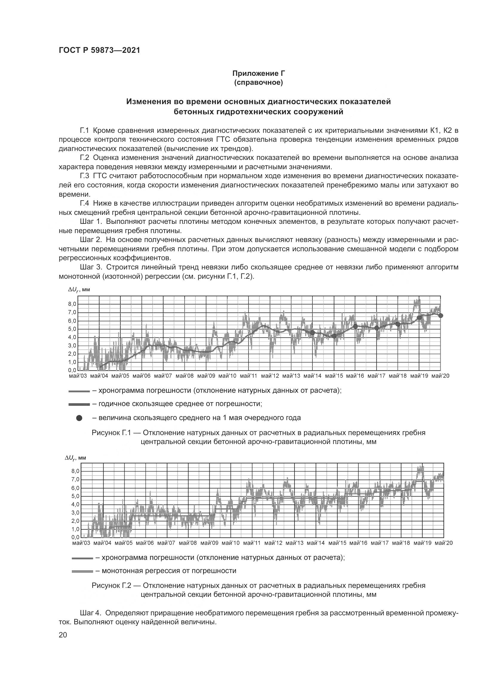 ГОСТ Р  59873-2021, страница 24