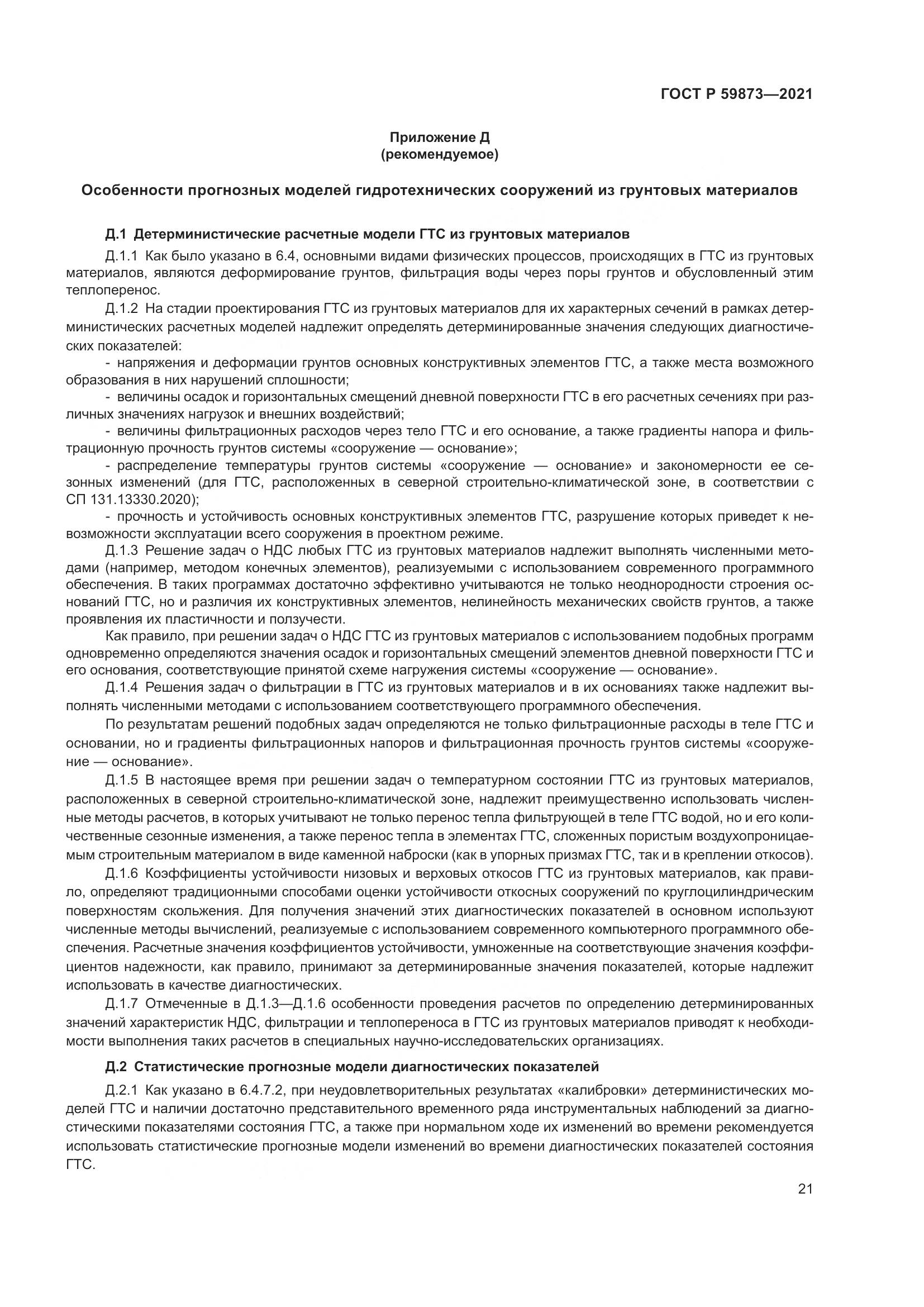 ГОСТ Р  59873-2021, страница 25