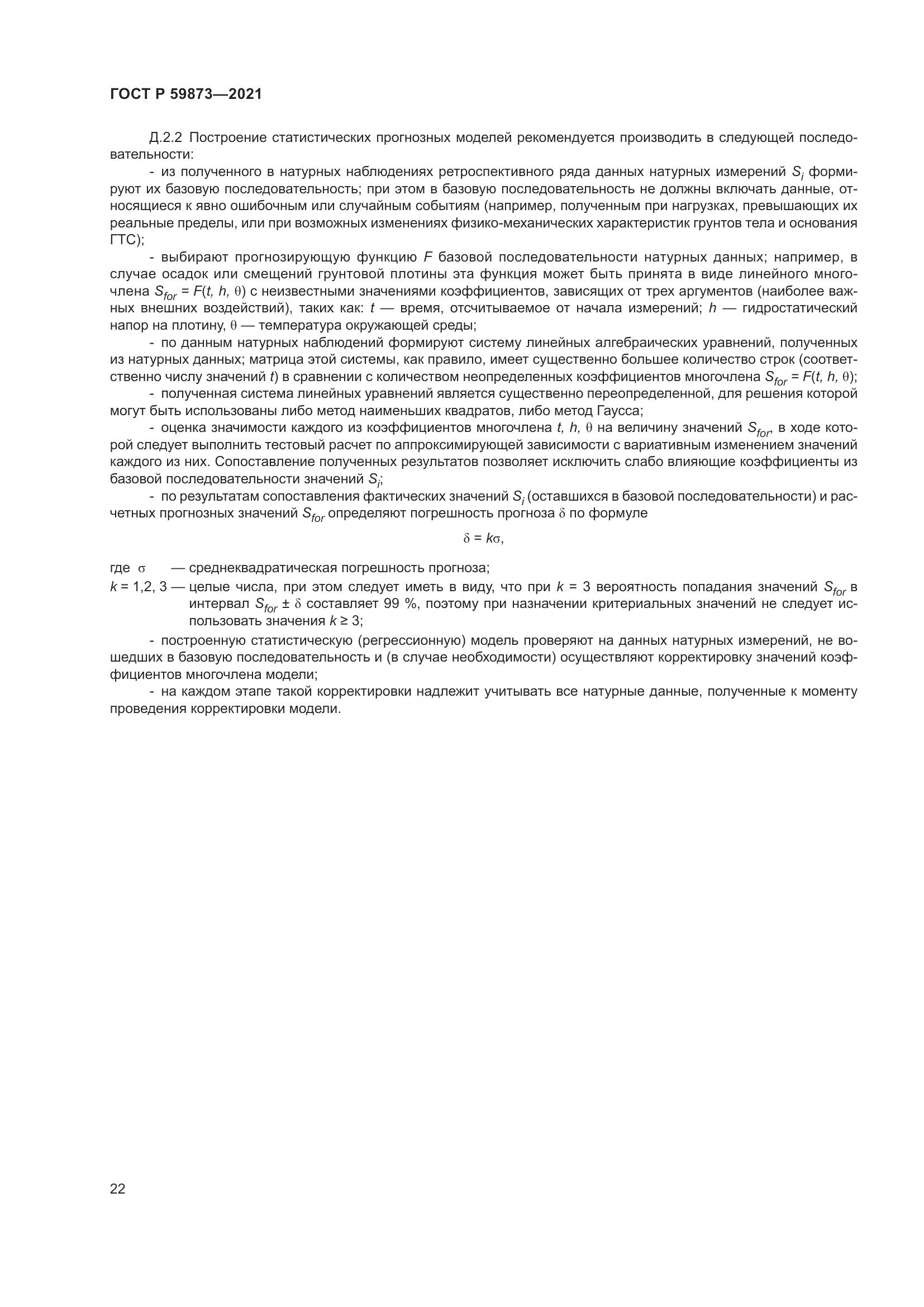 ГОСТ Р  59873-2021, страница 26