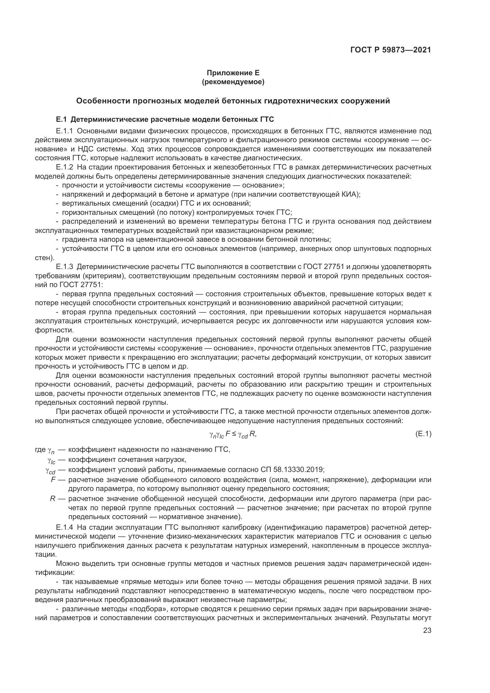 ГОСТ Р  59873-2021, страница 27