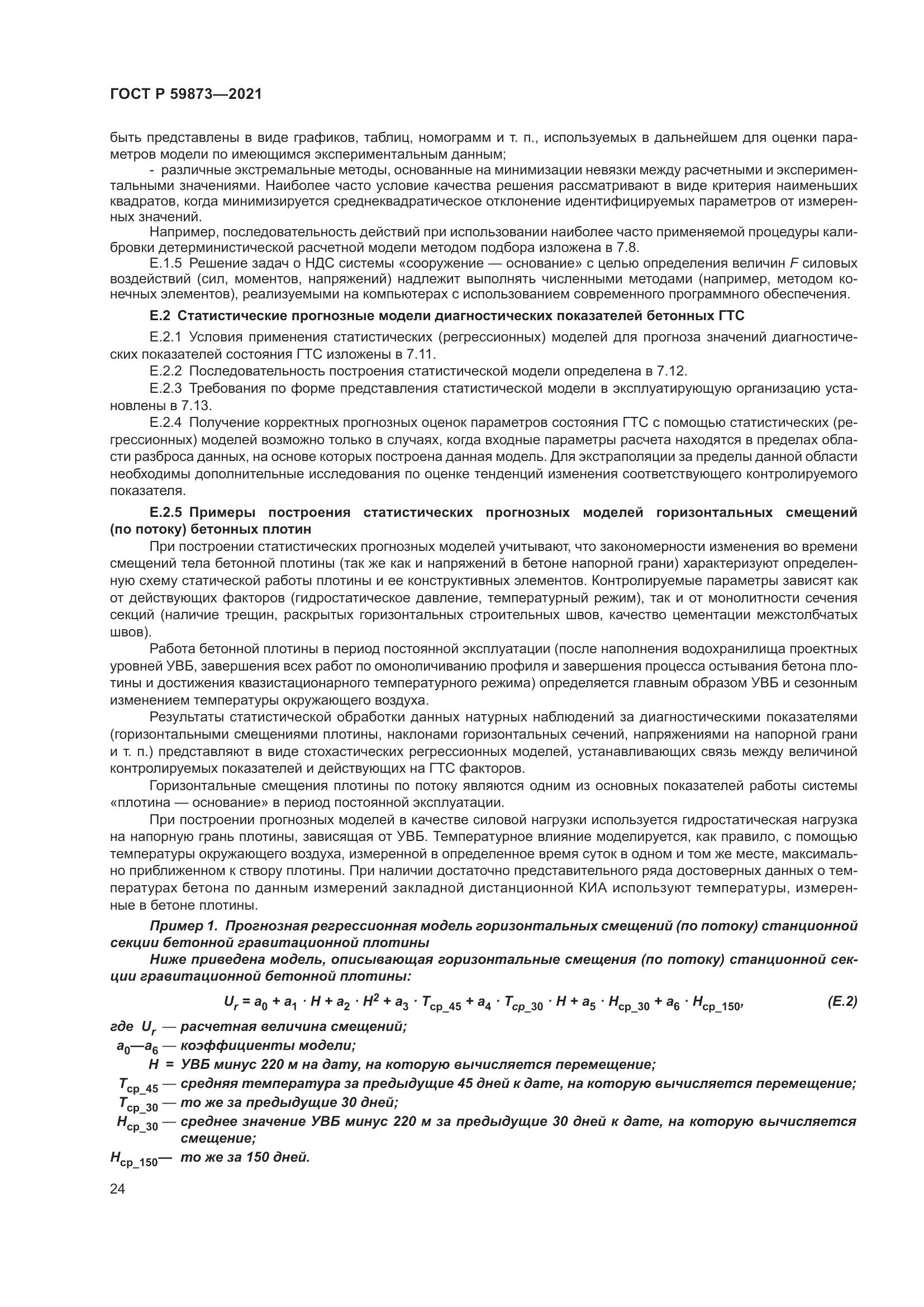 ГОСТ Р  59873-2021, страница 28