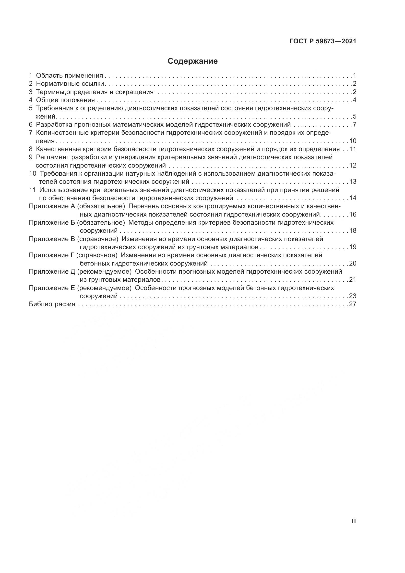 ГОСТ Р  59873-2021, страница 3