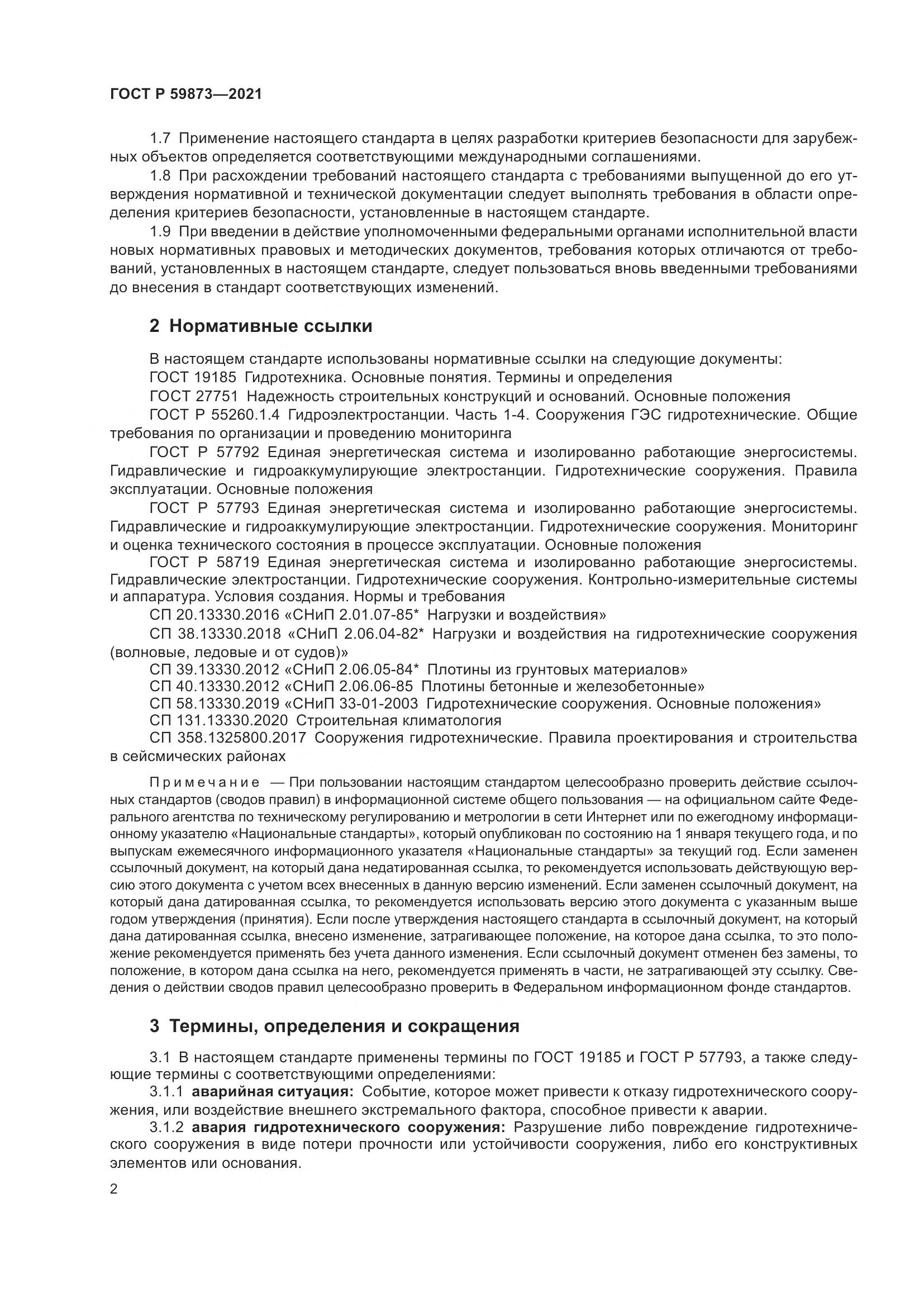 ГОСТ Р  59873-2021, страница 6