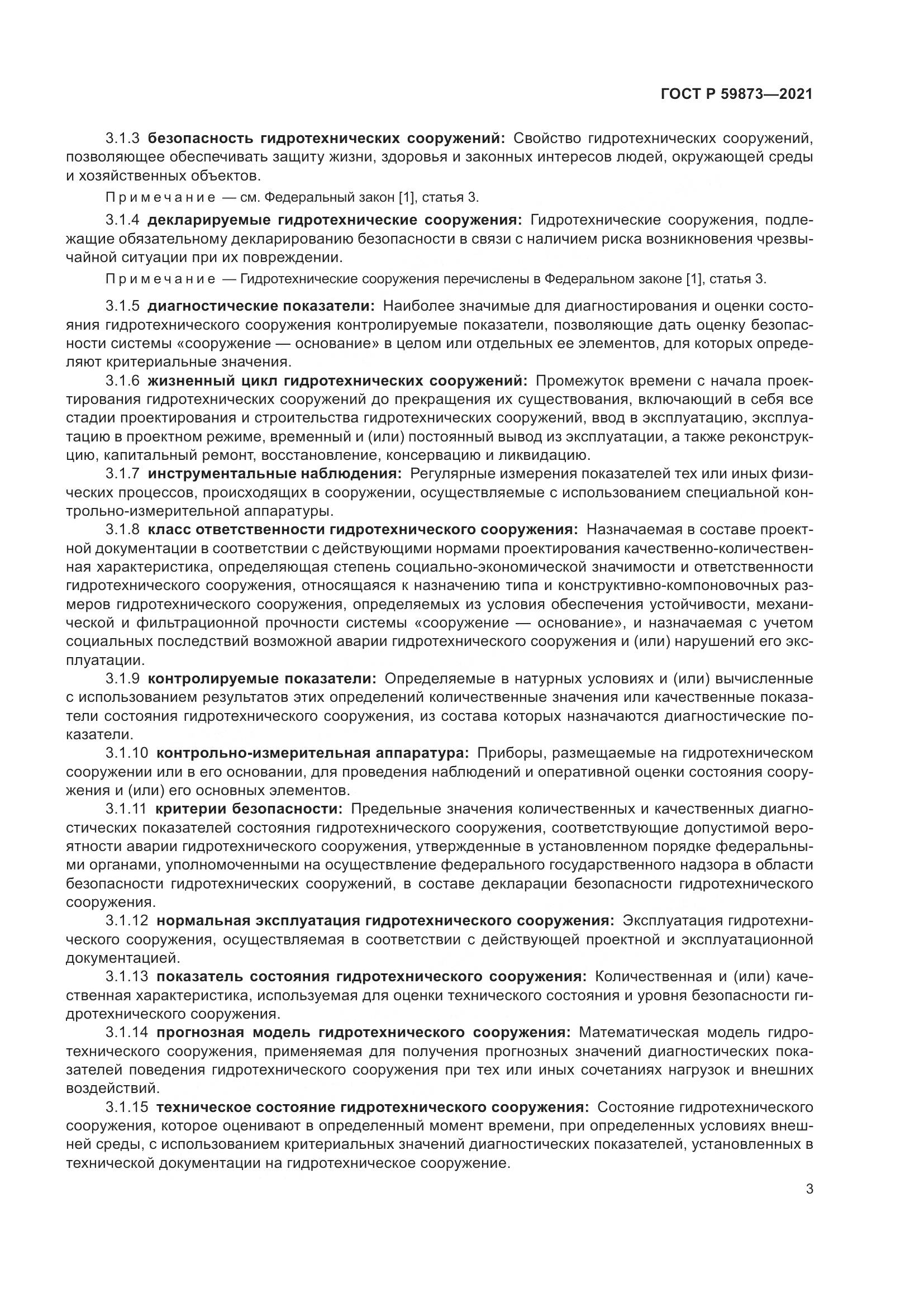ГОСТ Р  59873-2021, страница 7
