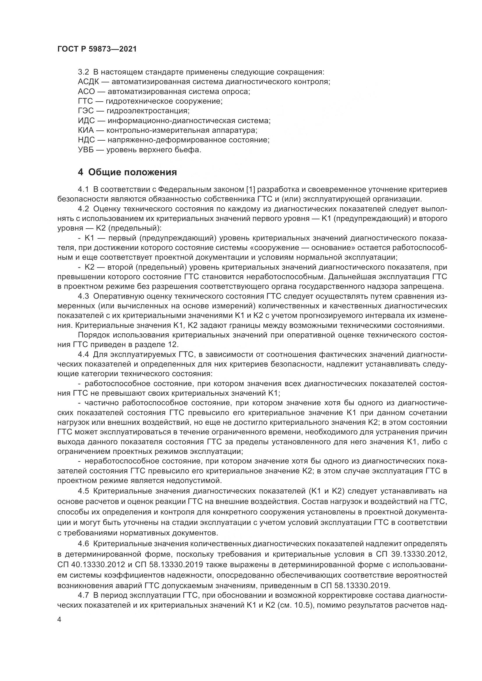 ГОСТ Р  59873-2021, страница 8