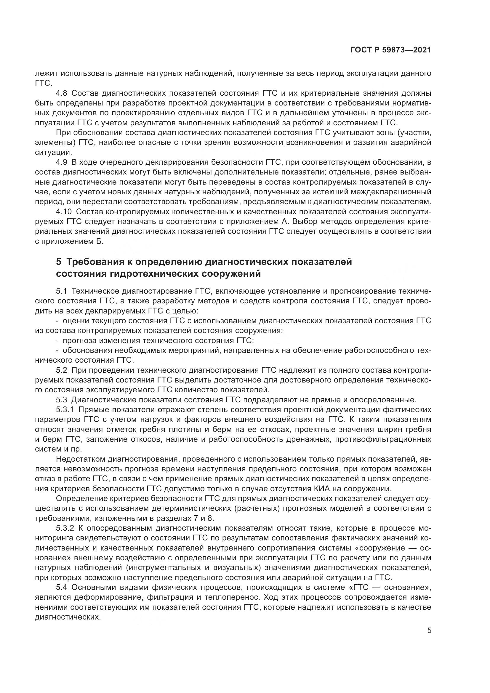 ГОСТ Р  59873-2021, страница 9