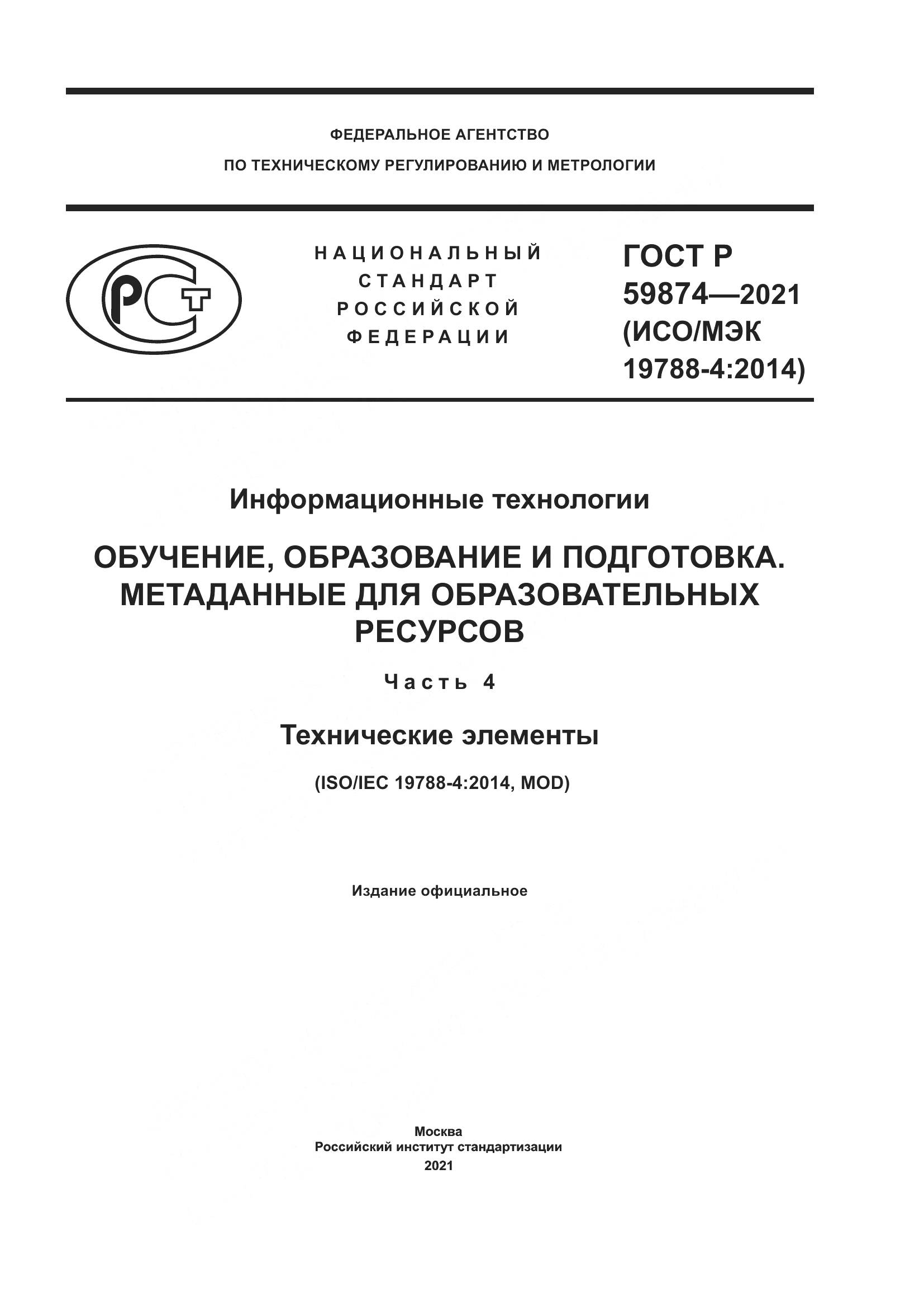 ГОСТ Р  59874-2021, страница 1