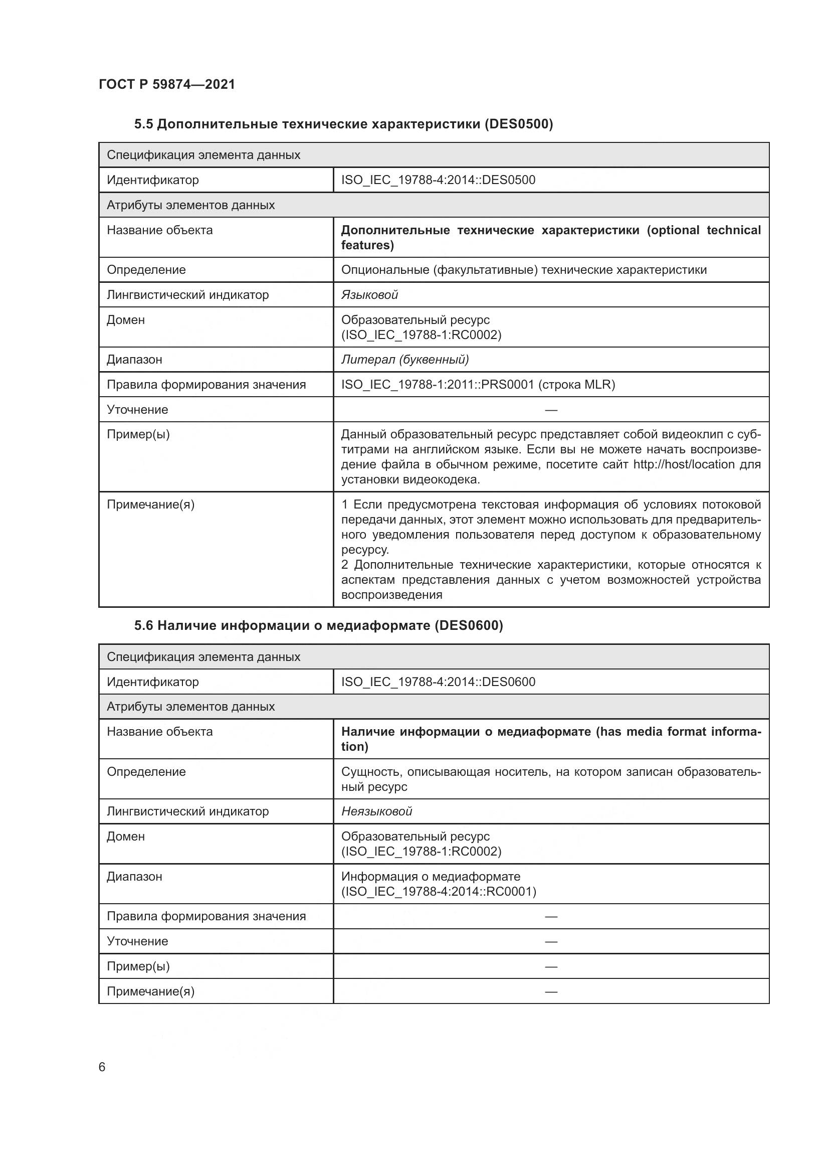 ГОСТ Р  59874-2021, страница 10