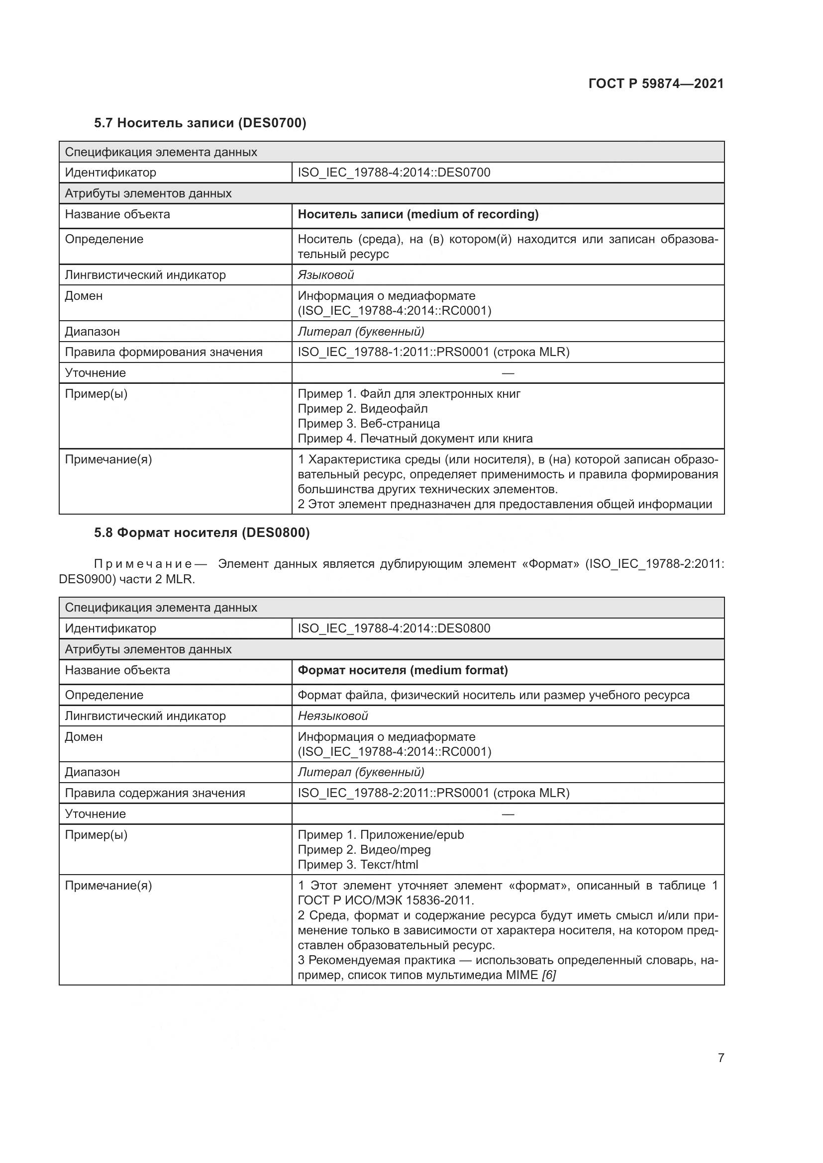 ГОСТ Р  59874-2021, страница 11