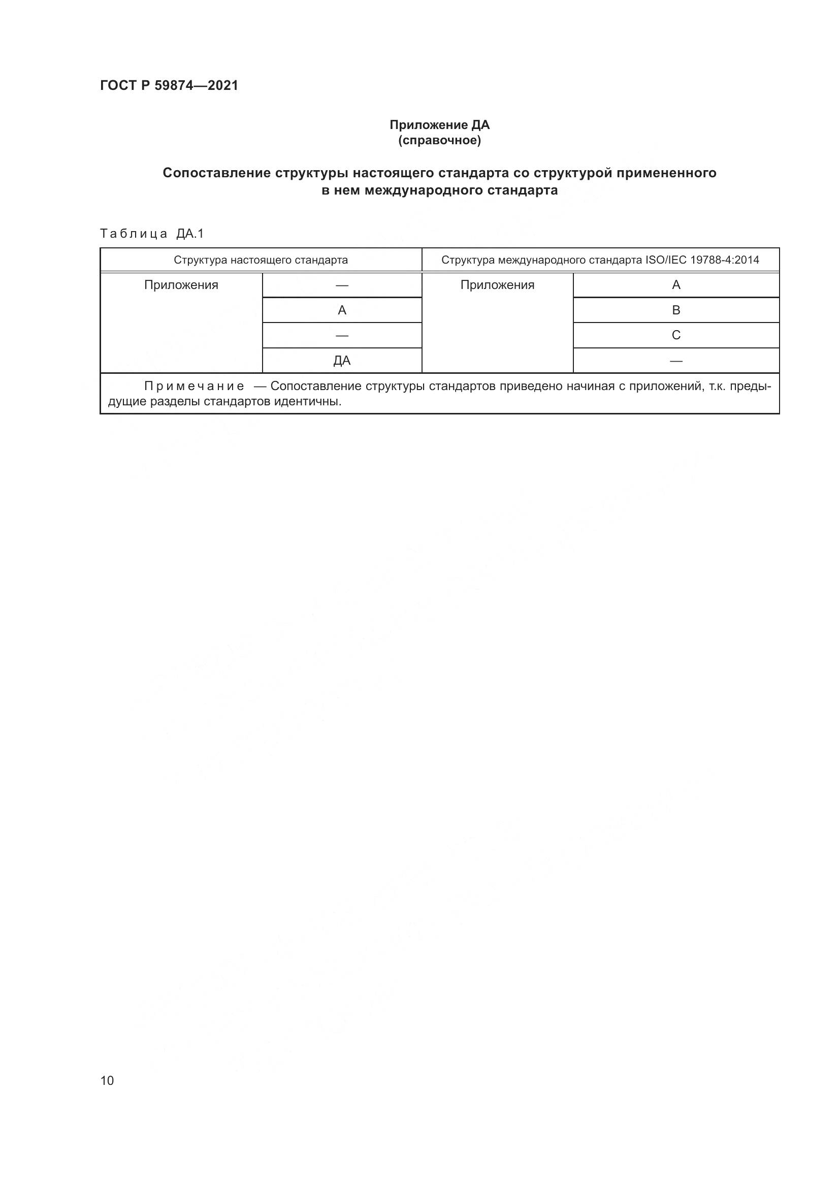 ГОСТ Р  59874-2021, страница 14