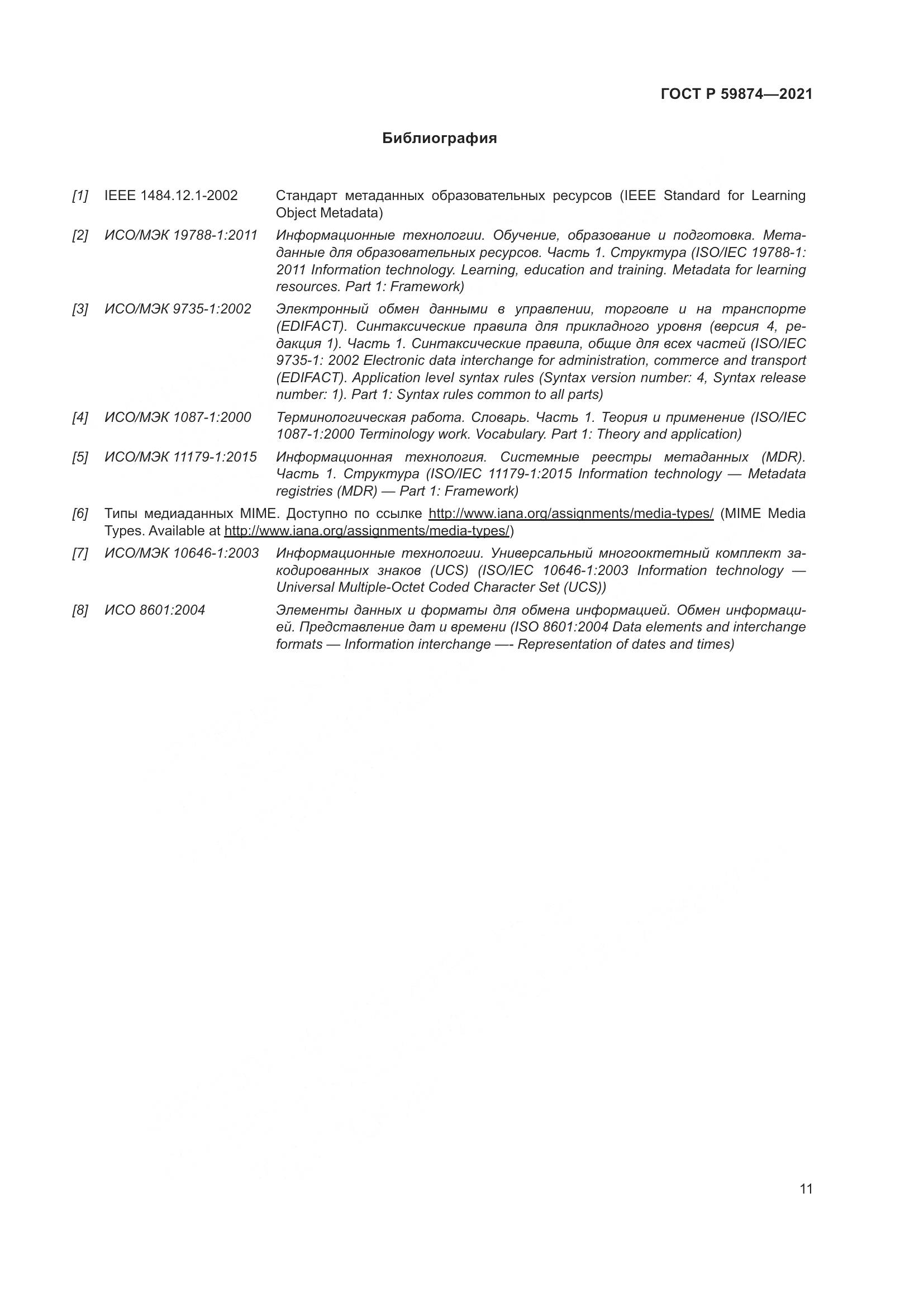ГОСТ Р  59874-2021, страница 15
