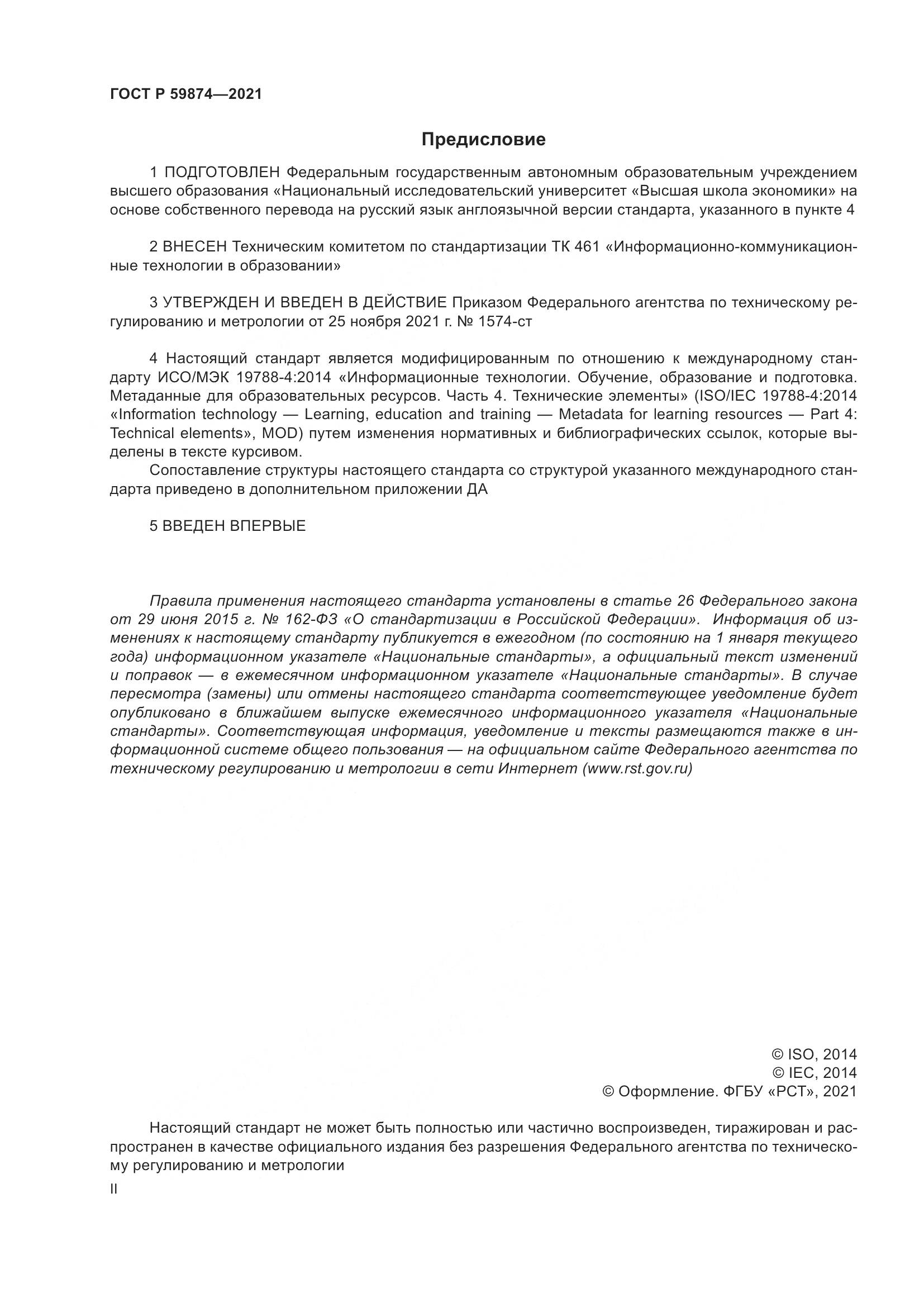 ГОСТ Р  59874-2021, страница 2