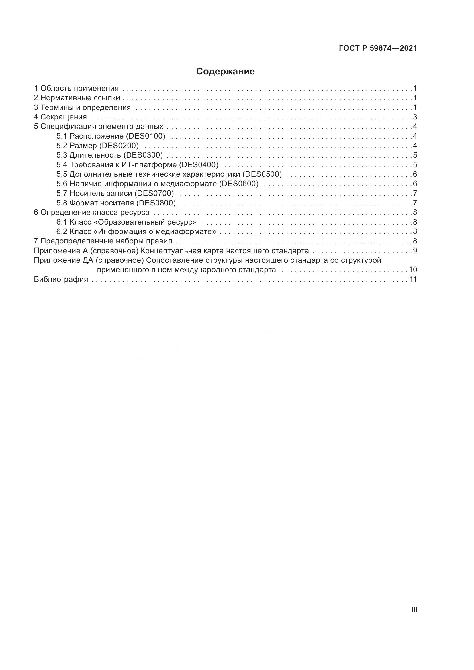 ГОСТ Р  59874-2021, страница 3