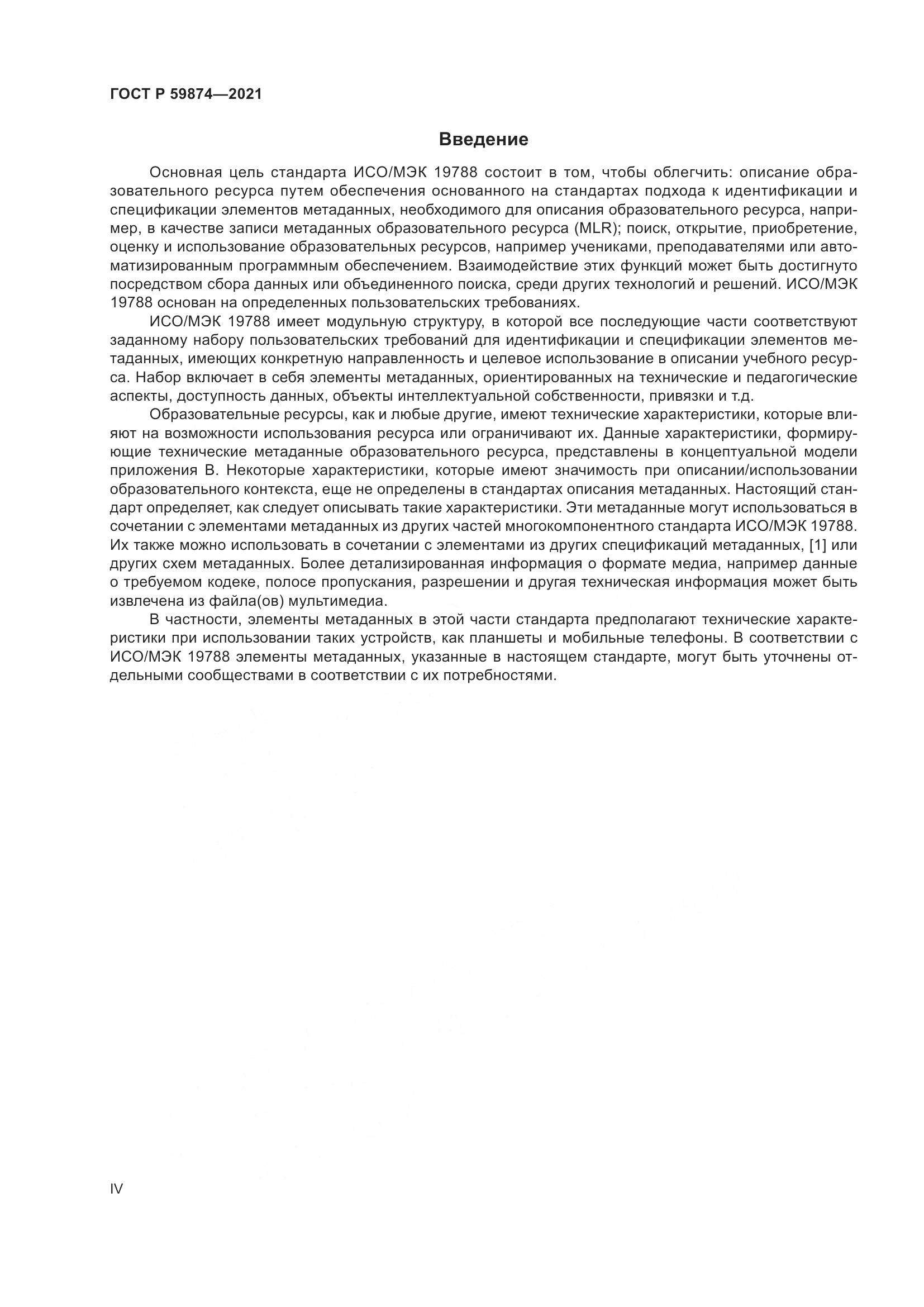 ГОСТ Р  59874-2021, страница 4