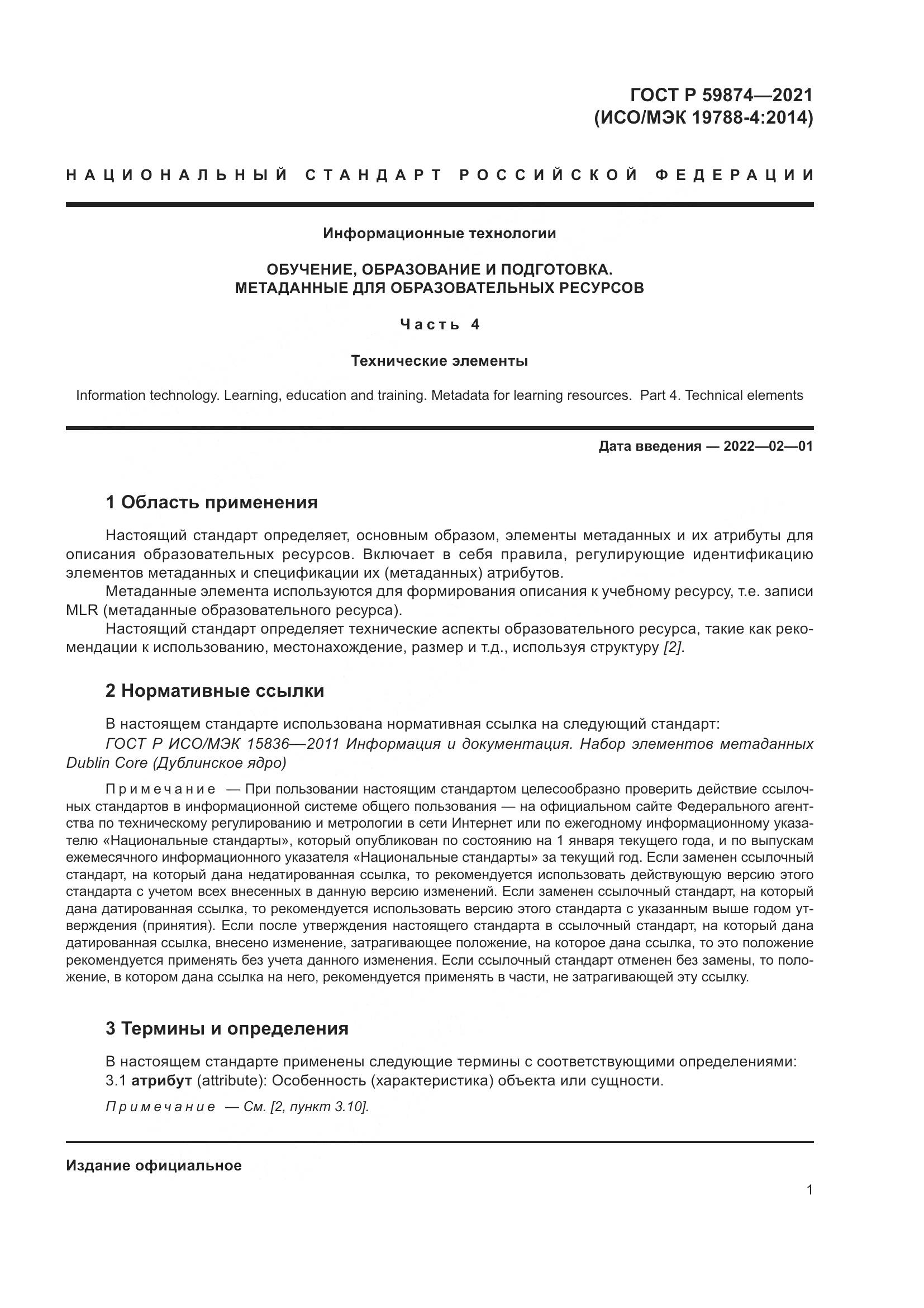 ГОСТ Р  59874-2021, страница 5