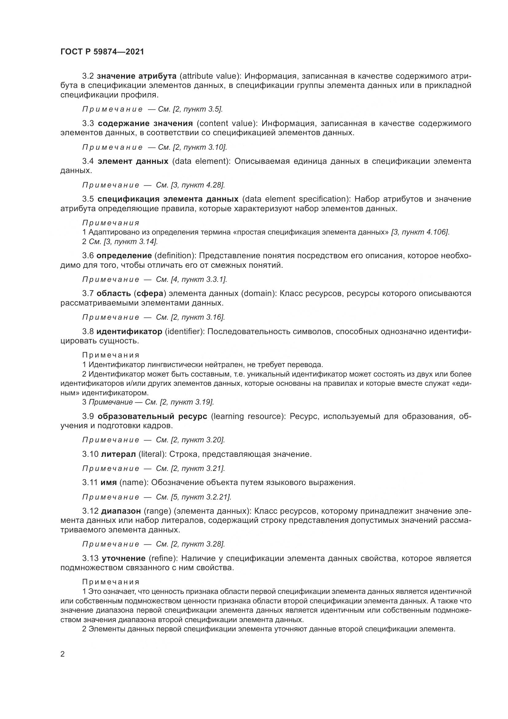 ГОСТ Р  59874-2021, страница 6