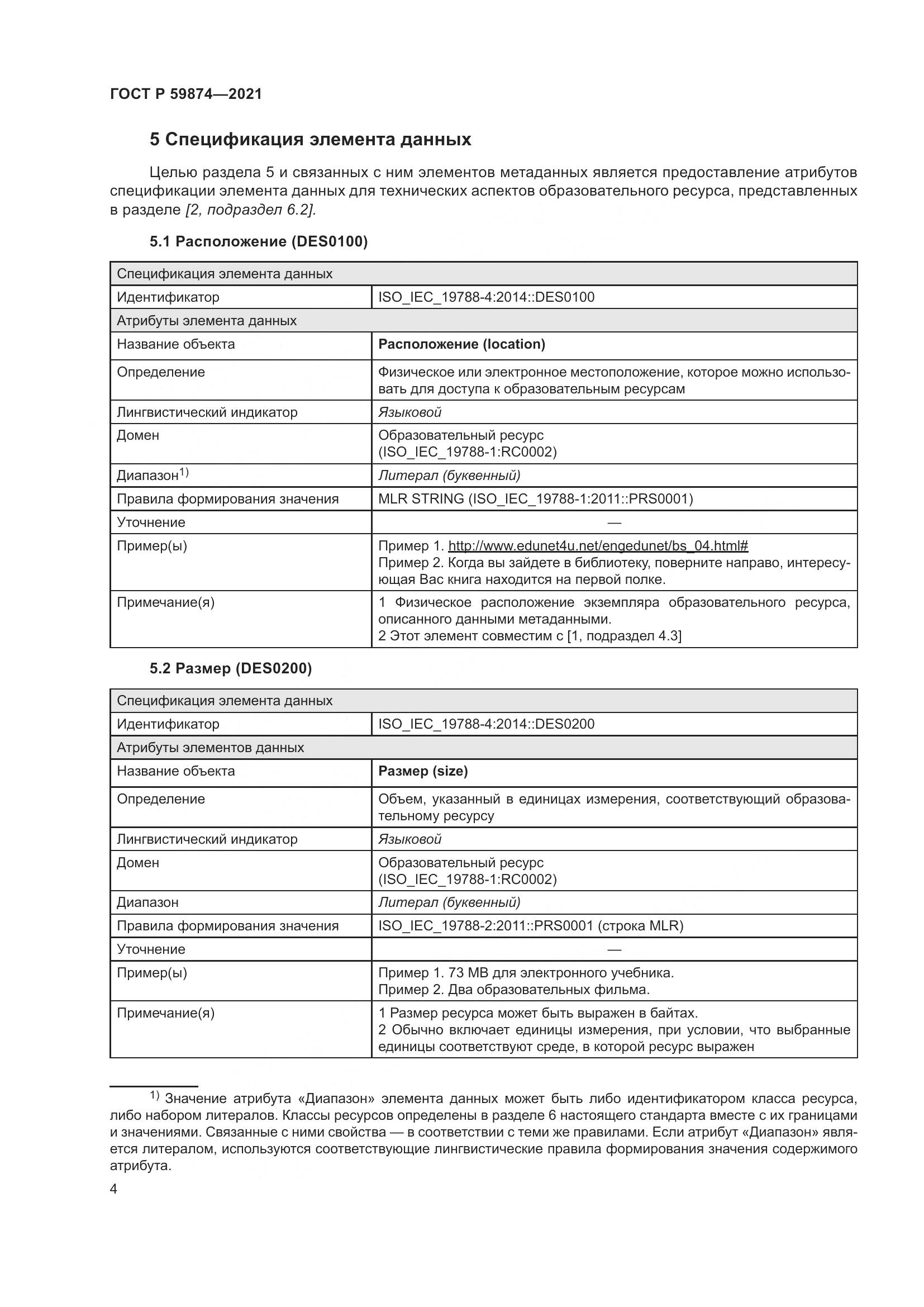 ГОСТ Р  59874-2021, страница 8