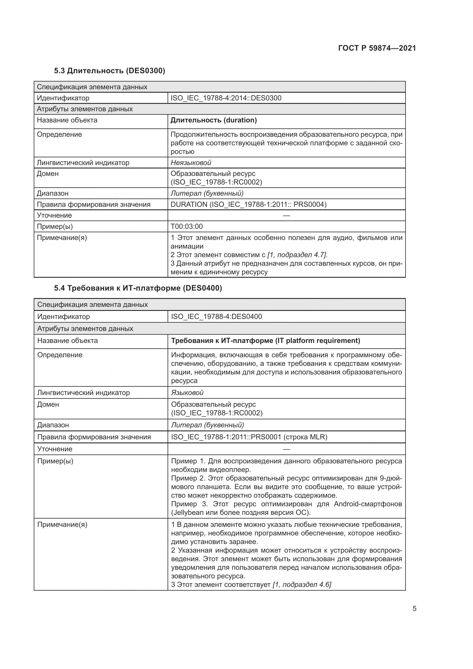 ГОСТ Р  59874-2021, страница 9