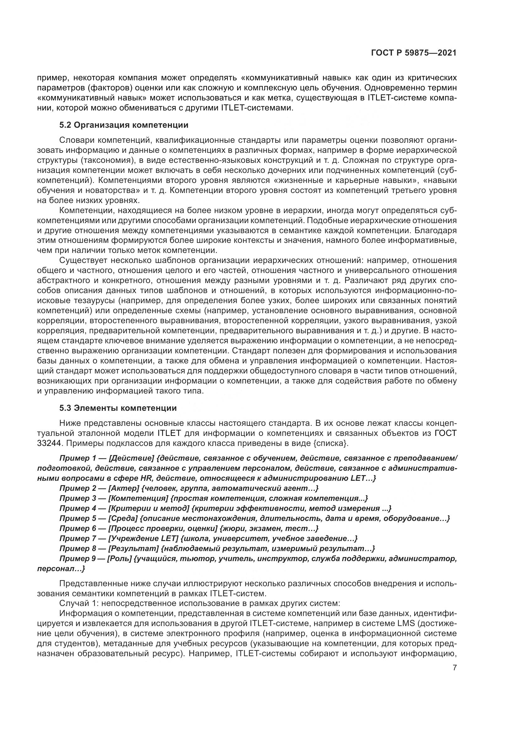 ГОСТ Р  59875-2021, страница 11