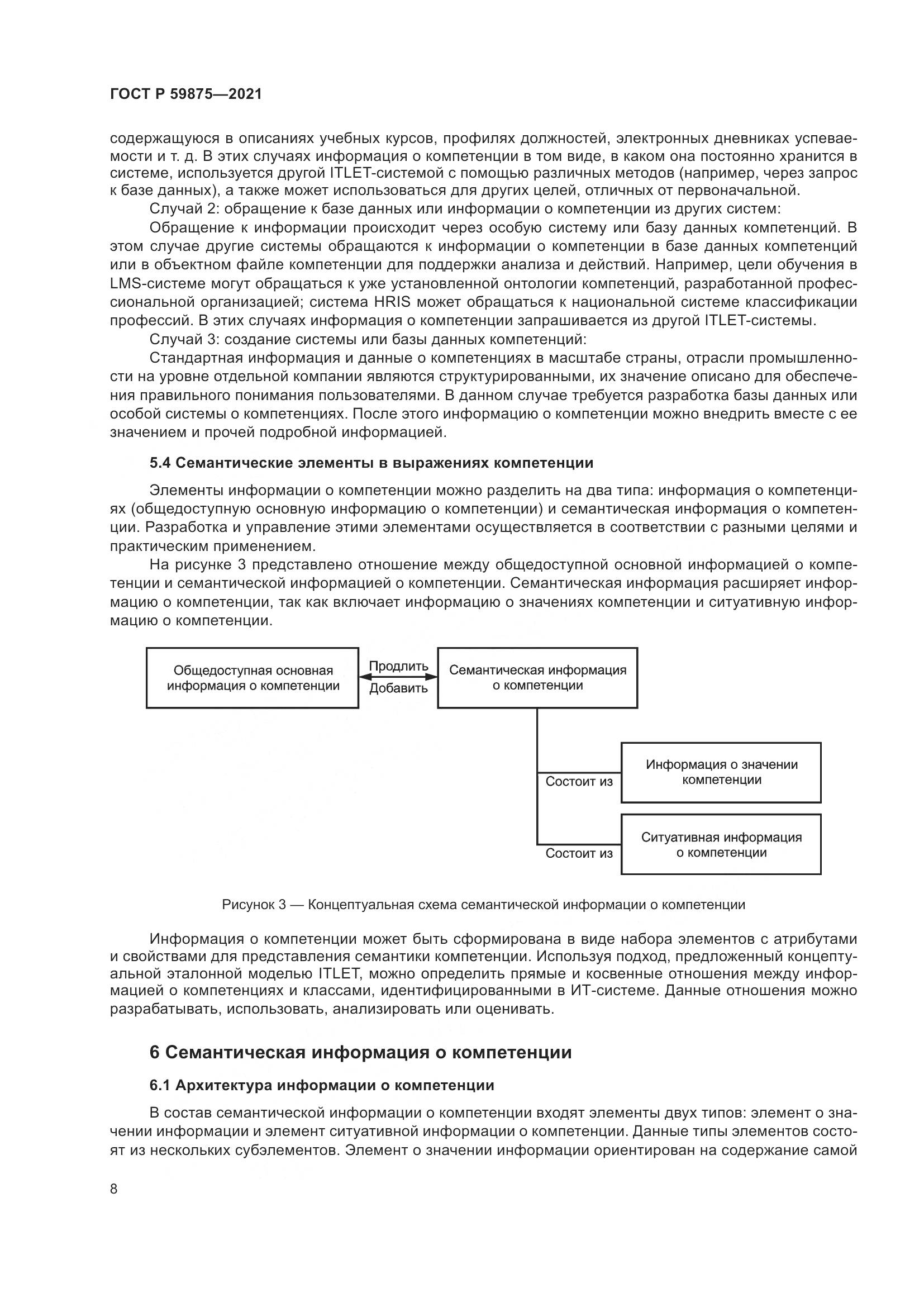 ГОСТ Р  59875-2021, страница 12