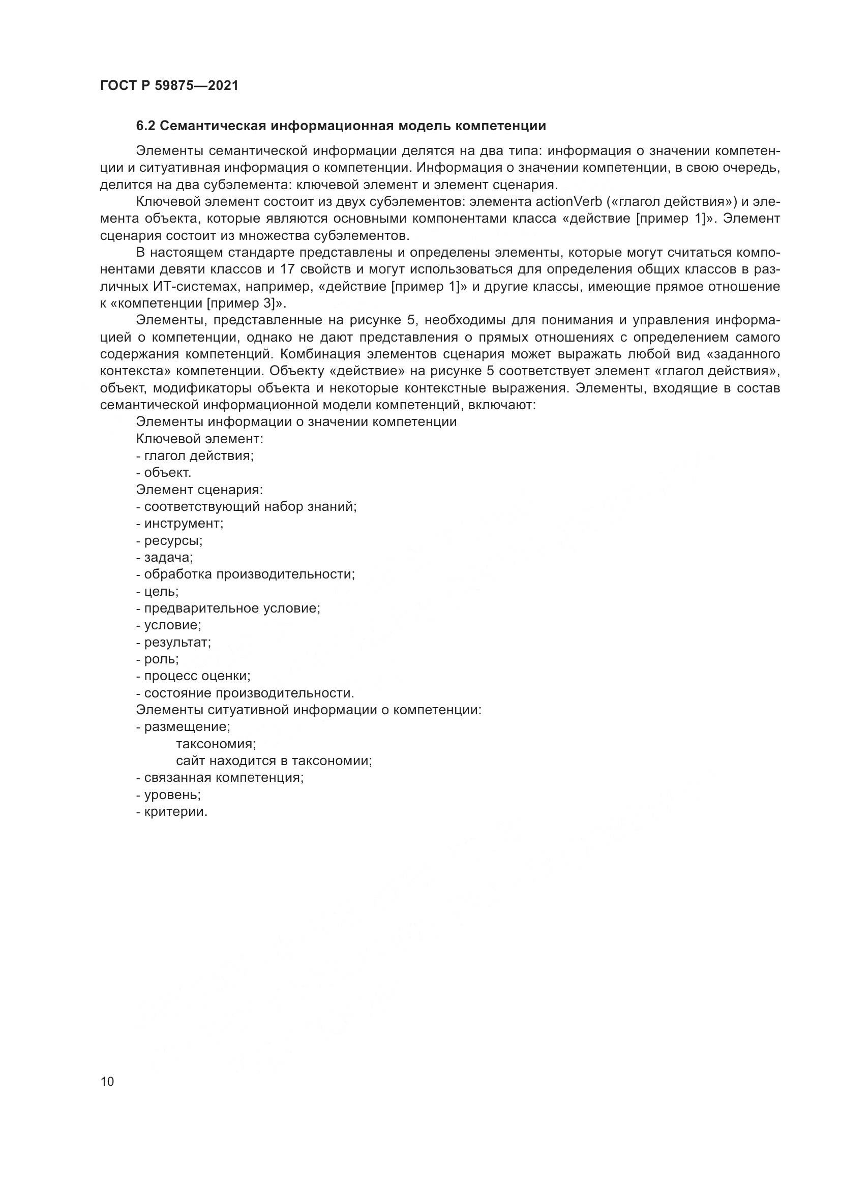 ГОСТ Р  59875-2021, страница 14