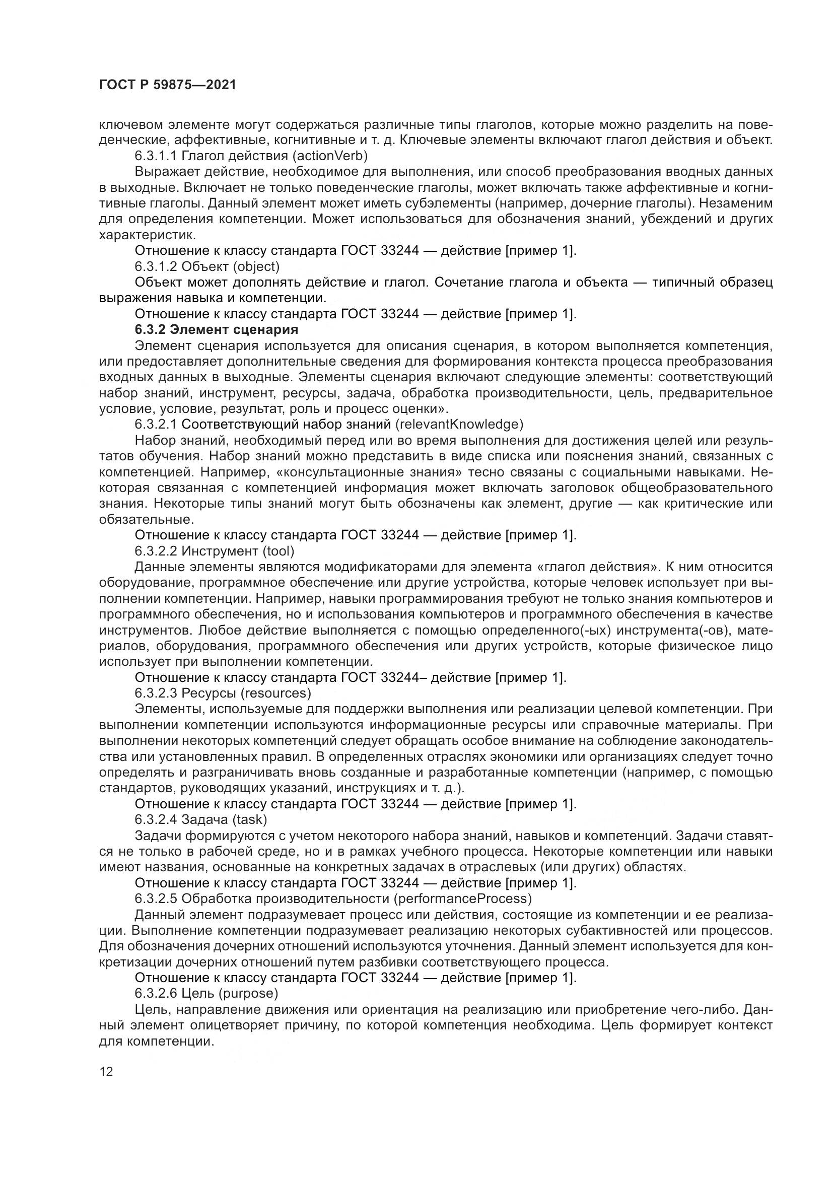 ГОСТ Р  59875-2021, страница 16