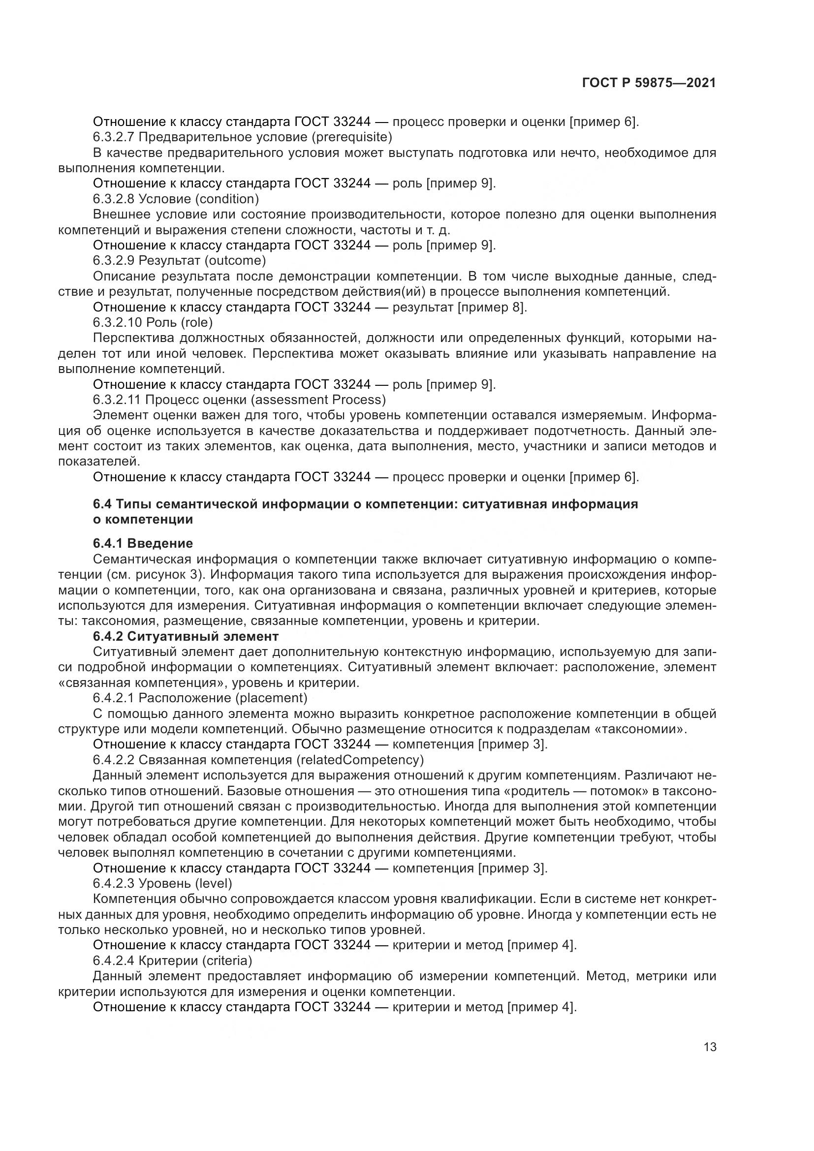 ГОСТ Р  59875-2021, страница 17
