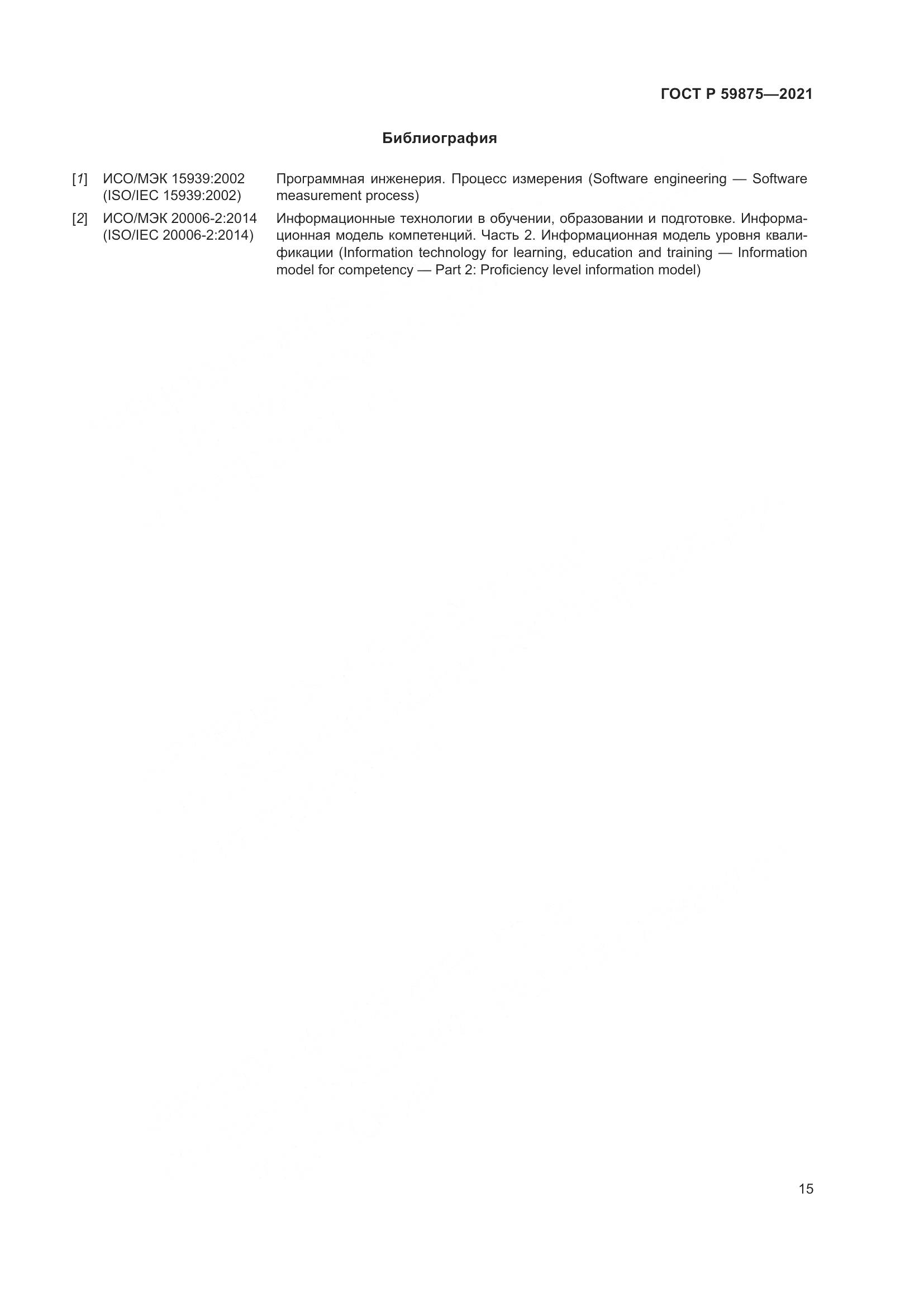 ГОСТ Р  59875-2021, страница 19