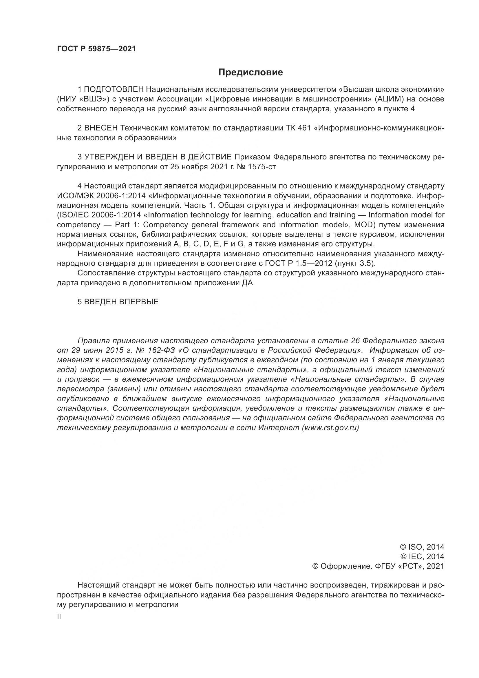 ГОСТ Р  59875-2021, страница 2