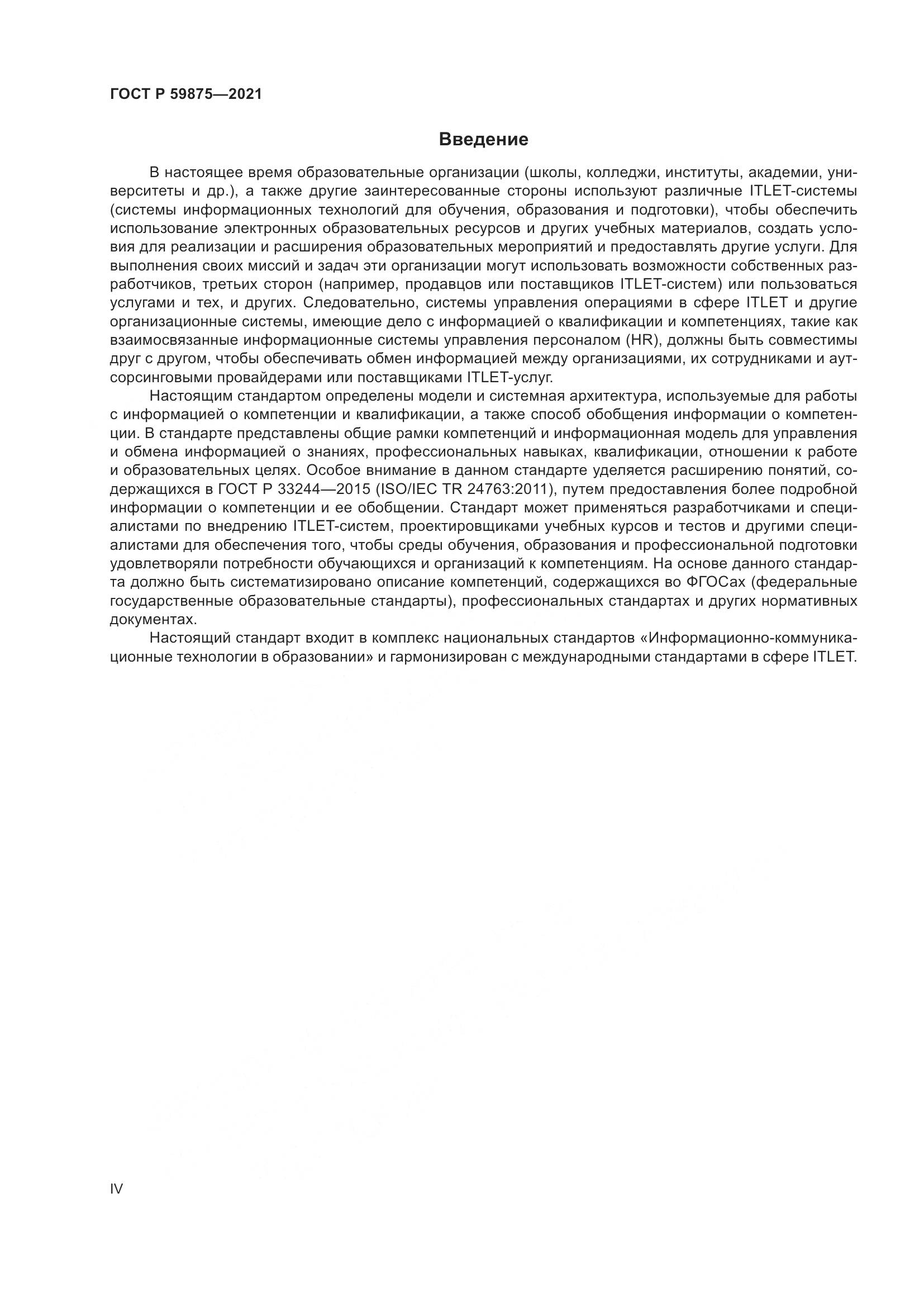 ГОСТ Р  59875-2021, страница 4