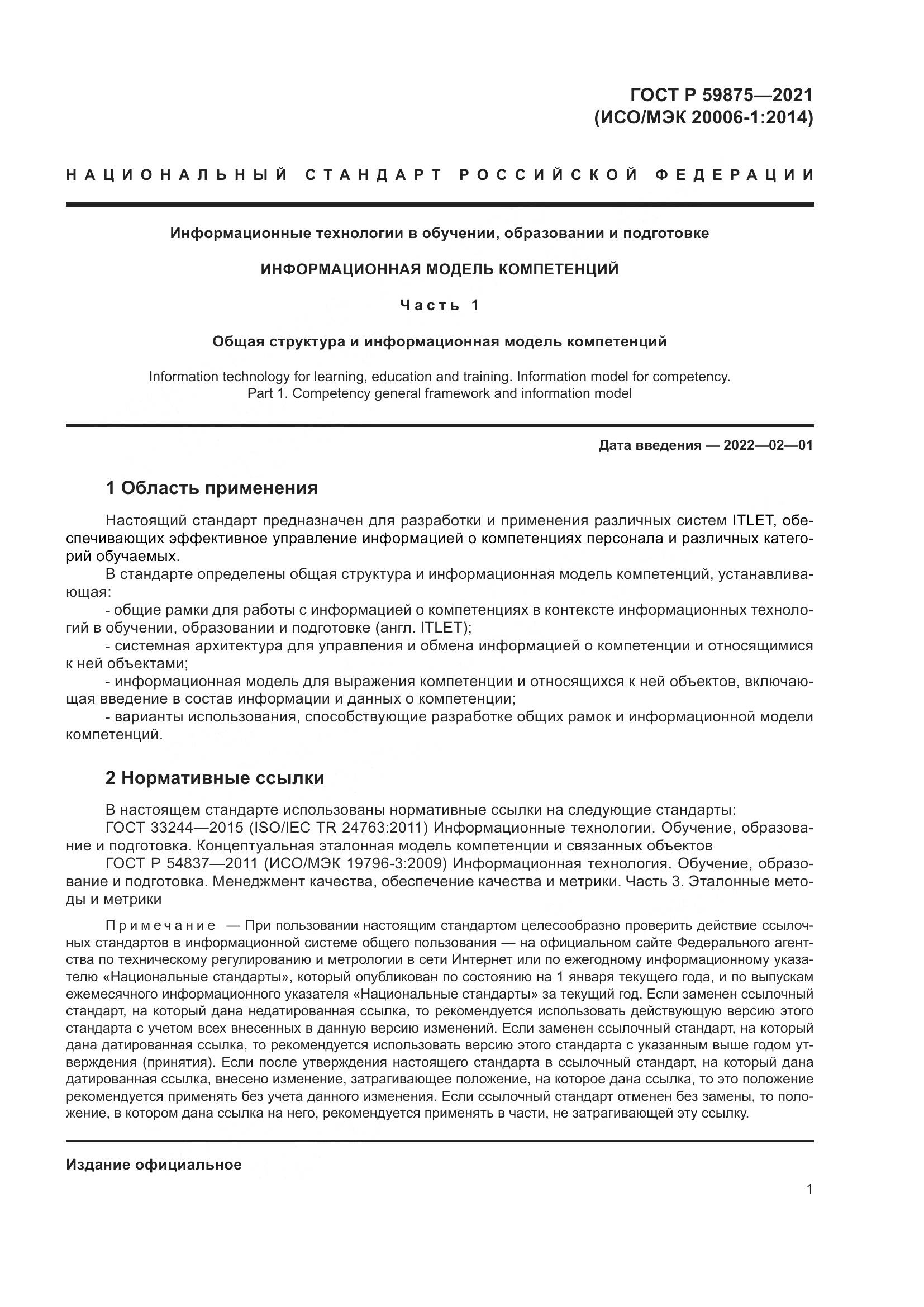 ГОСТ Р  59875-2021, страница 5