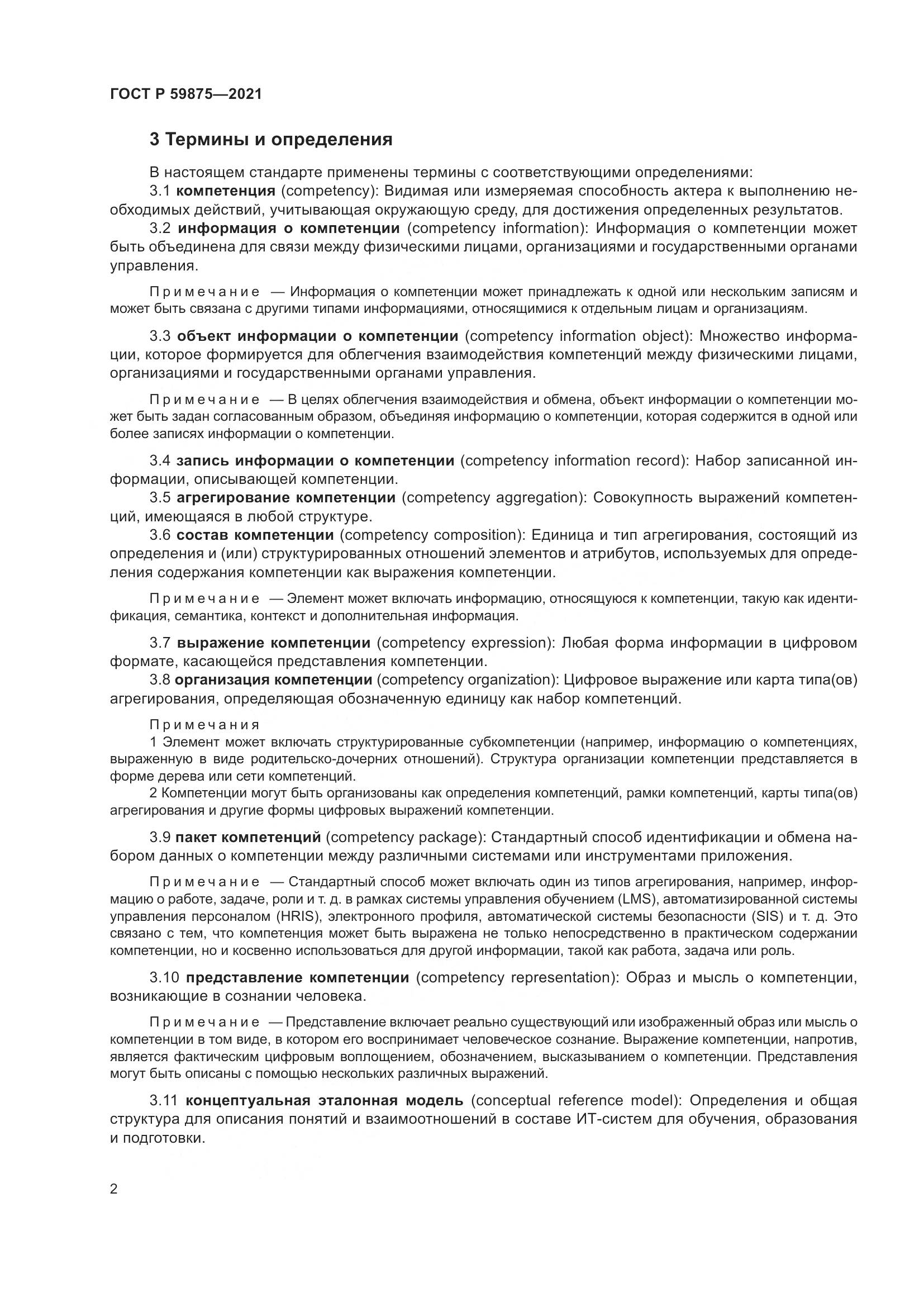ГОСТ Р  59875-2021, страница 6