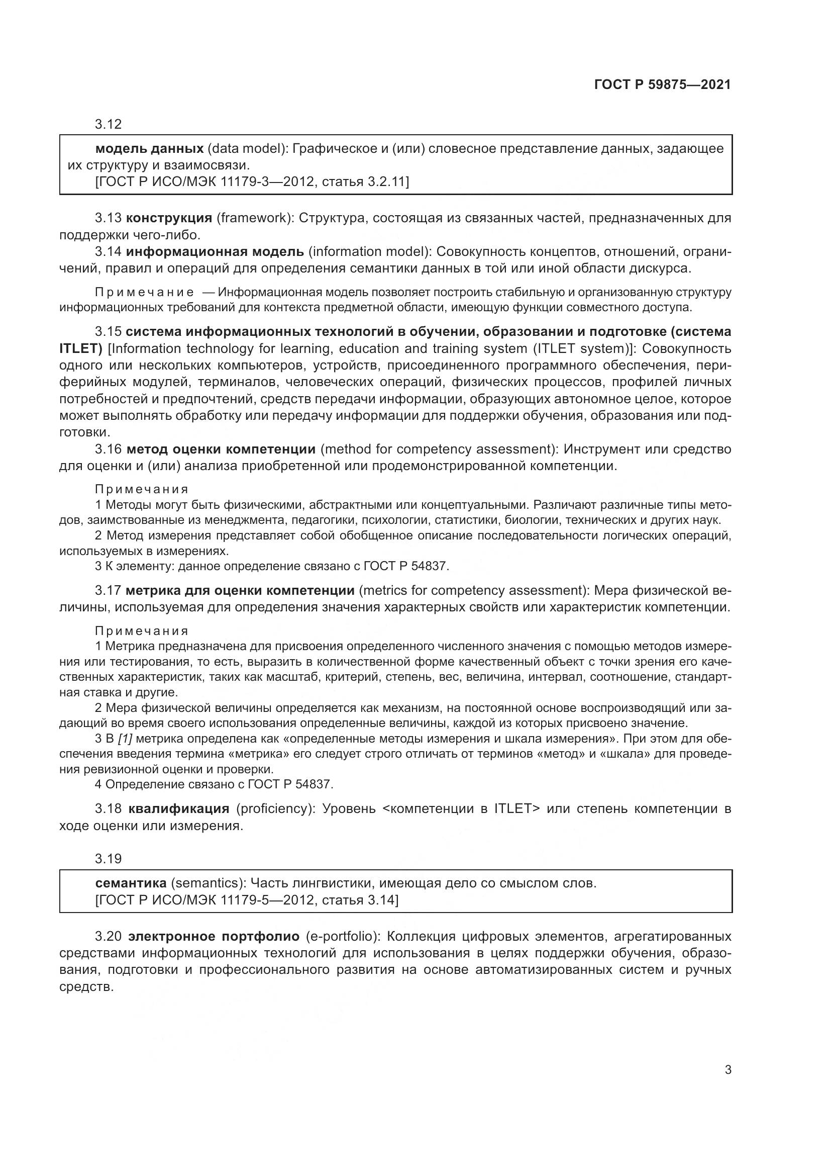 ГОСТ Р  59875-2021, страница 7