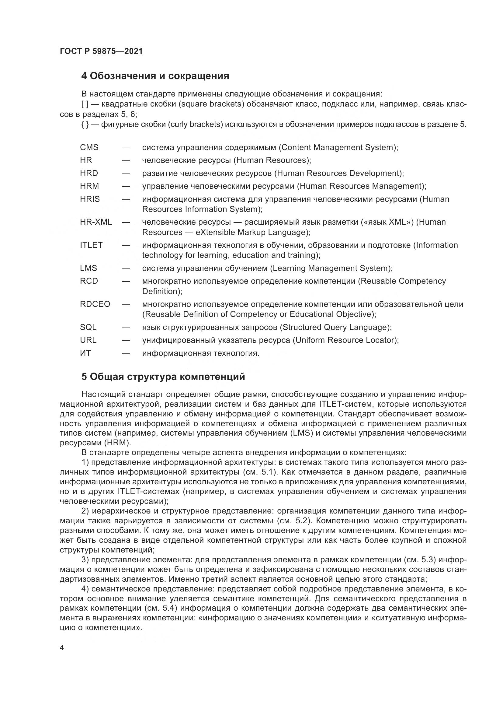 ГОСТ Р  59875-2021, страница 8