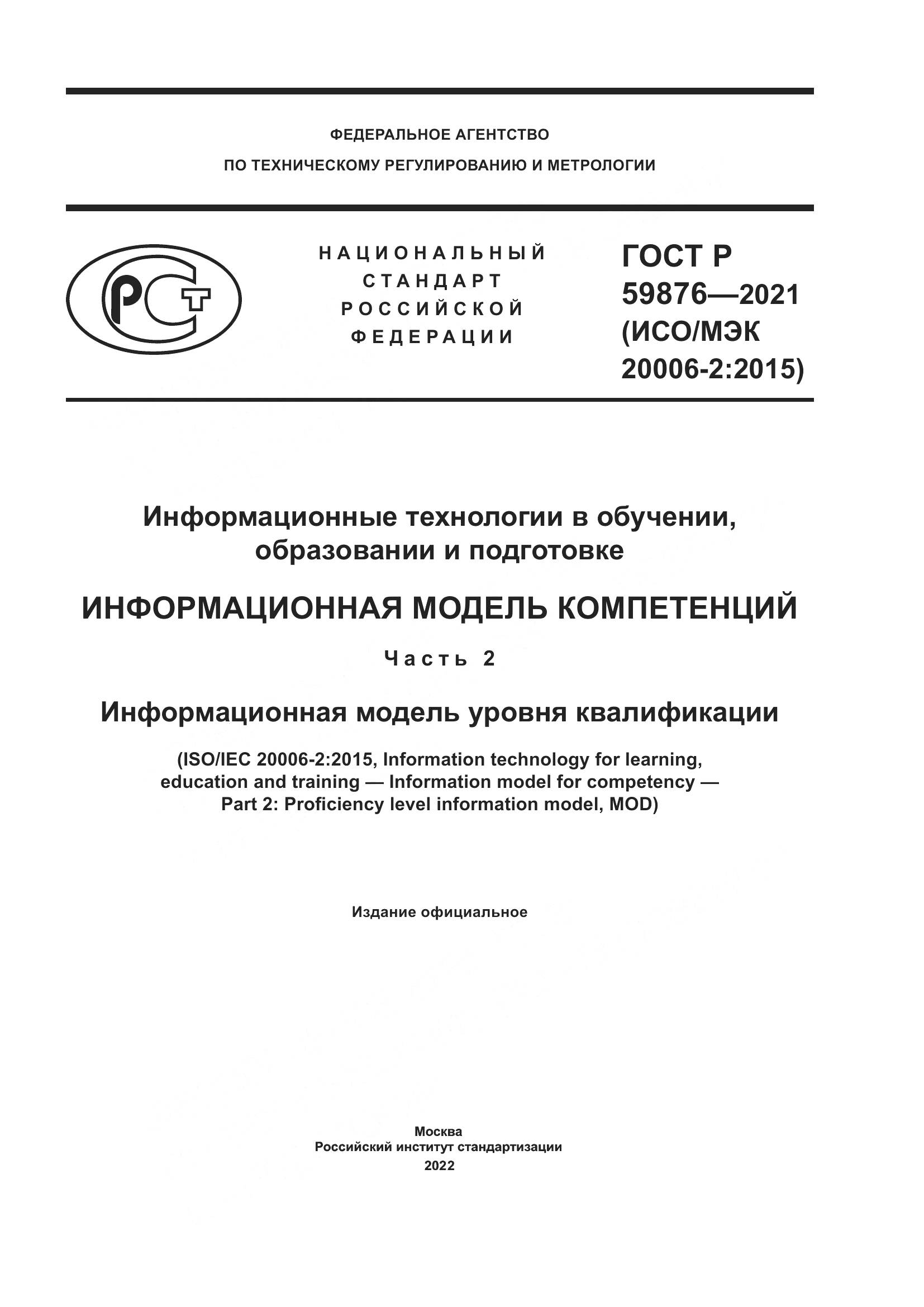 ГОСТ Р  59876-2021, страница 1