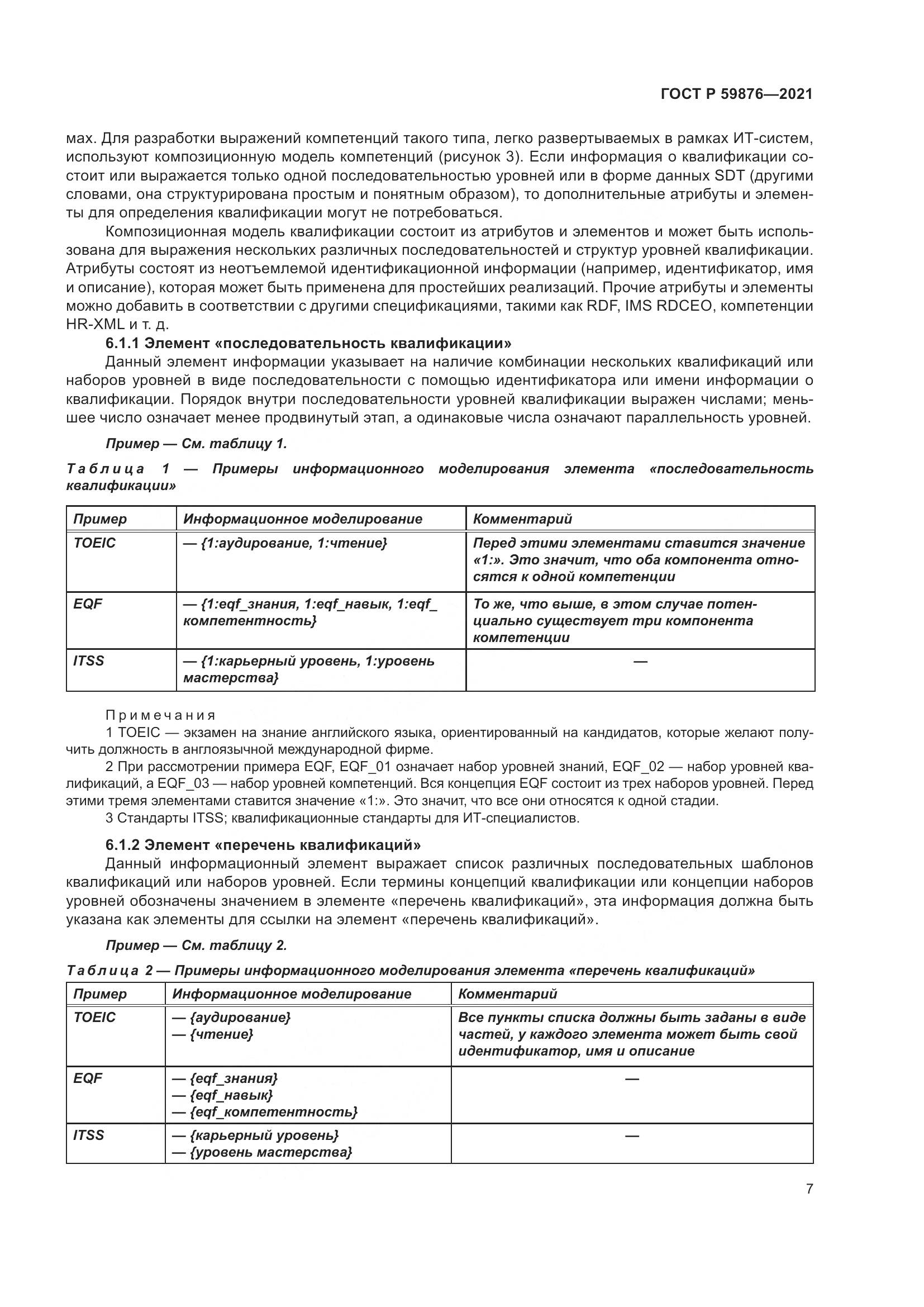 ГОСТ Р  59876-2021, страница 11