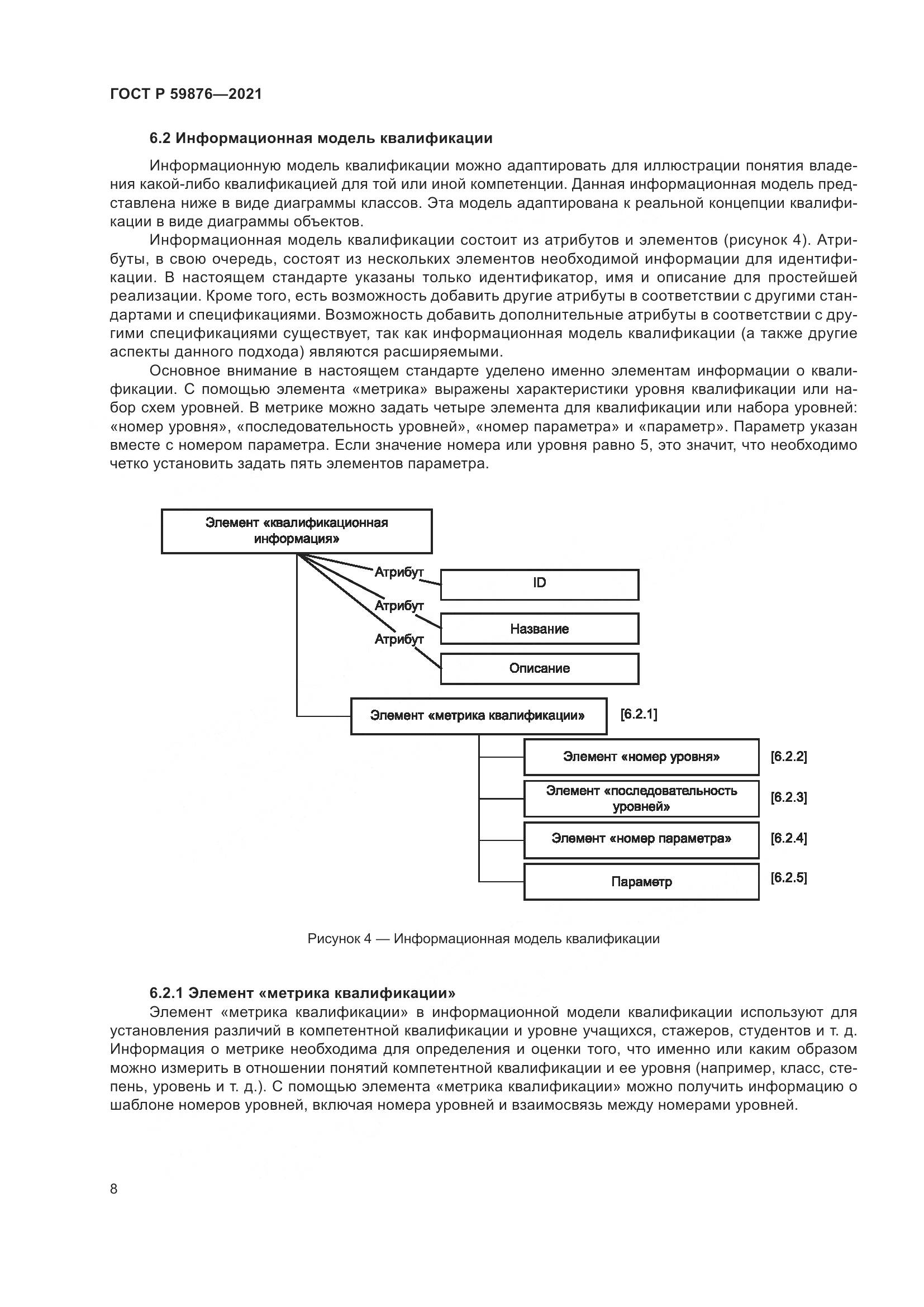 ГОСТ Р  59876-2021, страница 12