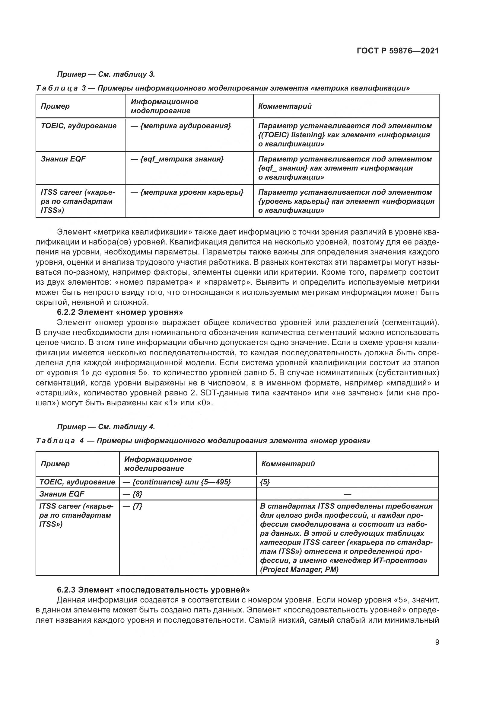 ГОСТ Р  59876-2021, страница 13