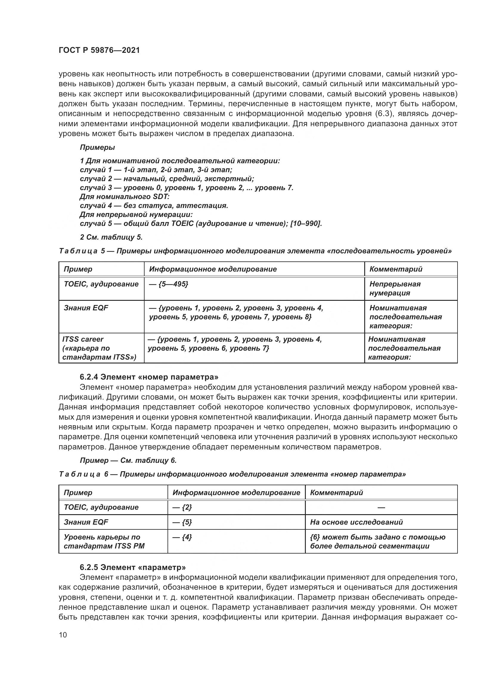 ГОСТ Р  59876-2021, страница 14