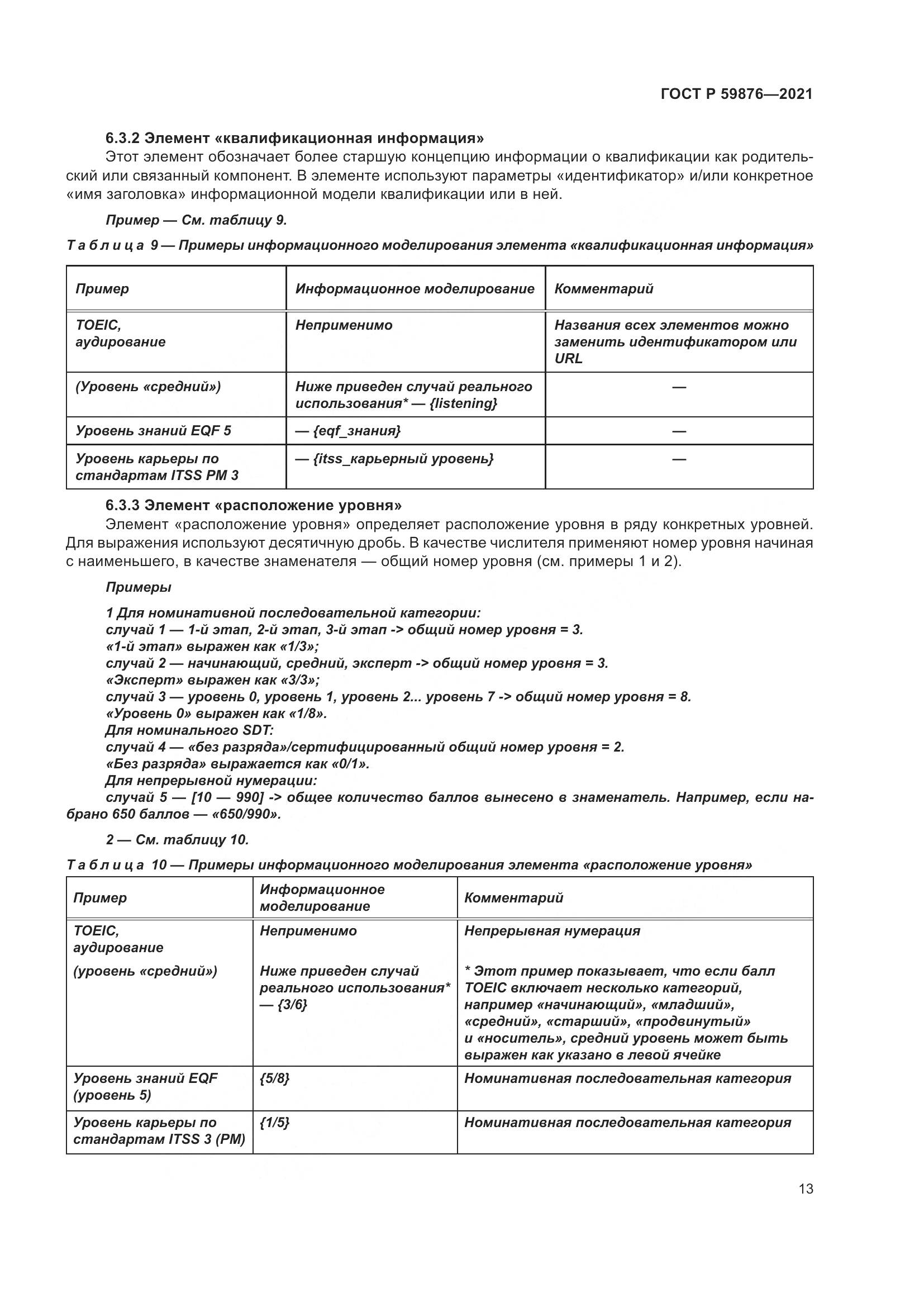 ГОСТ Р  59876-2021, страница 17
