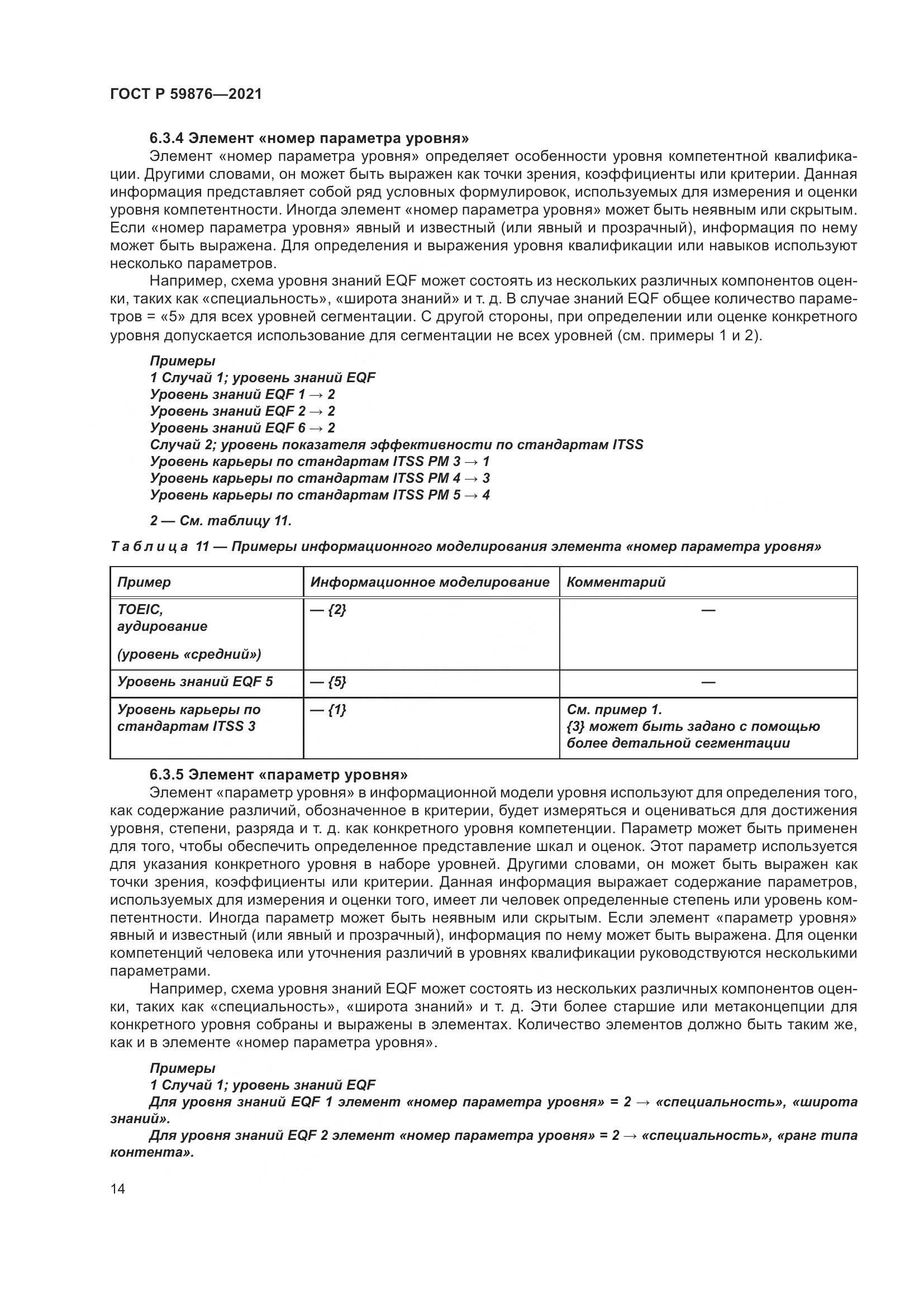 ГОСТ Р  59876-2021, страница 18