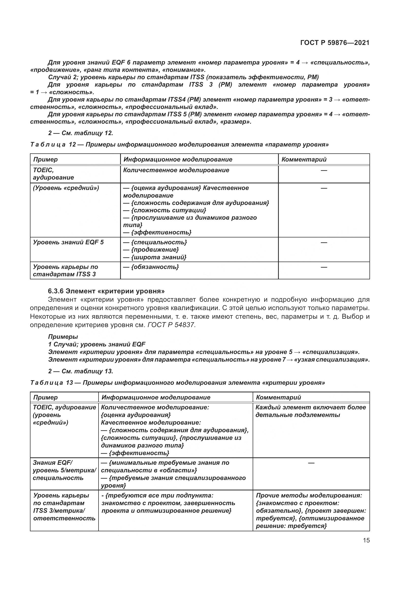 ГОСТ Р  59876-2021, страница 19