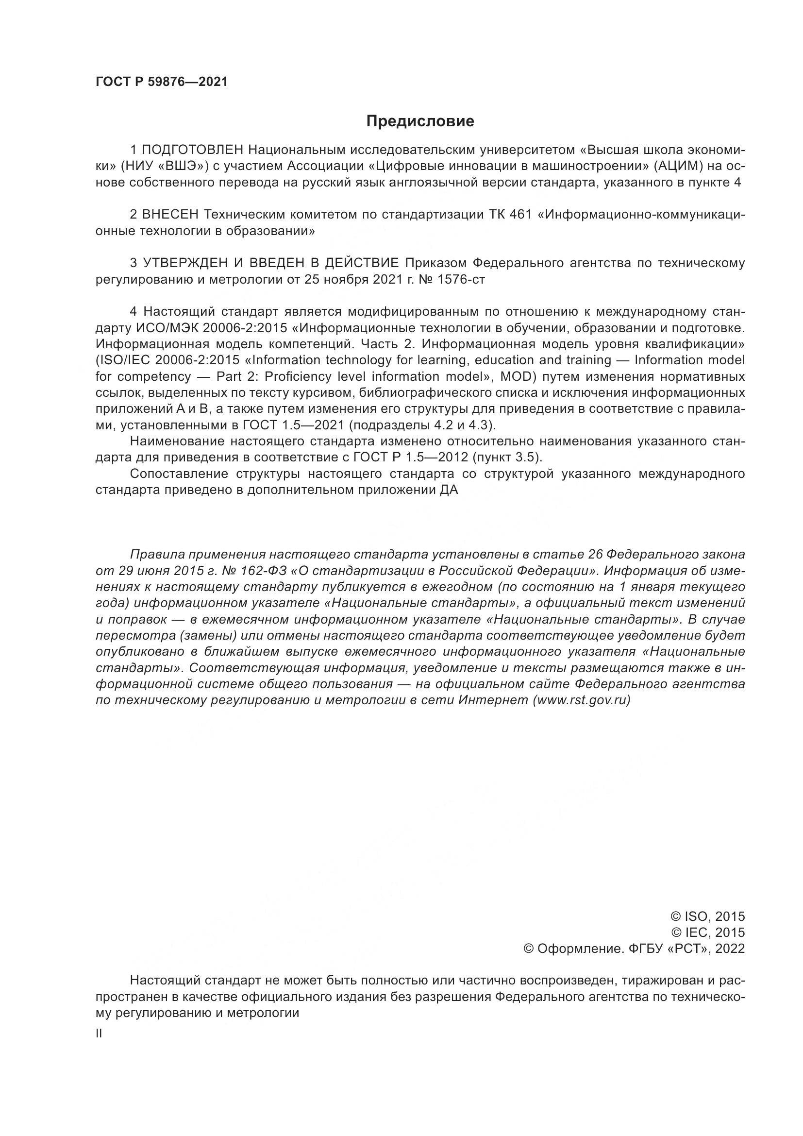 ГОСТ Р  59876-2021, страница 2
