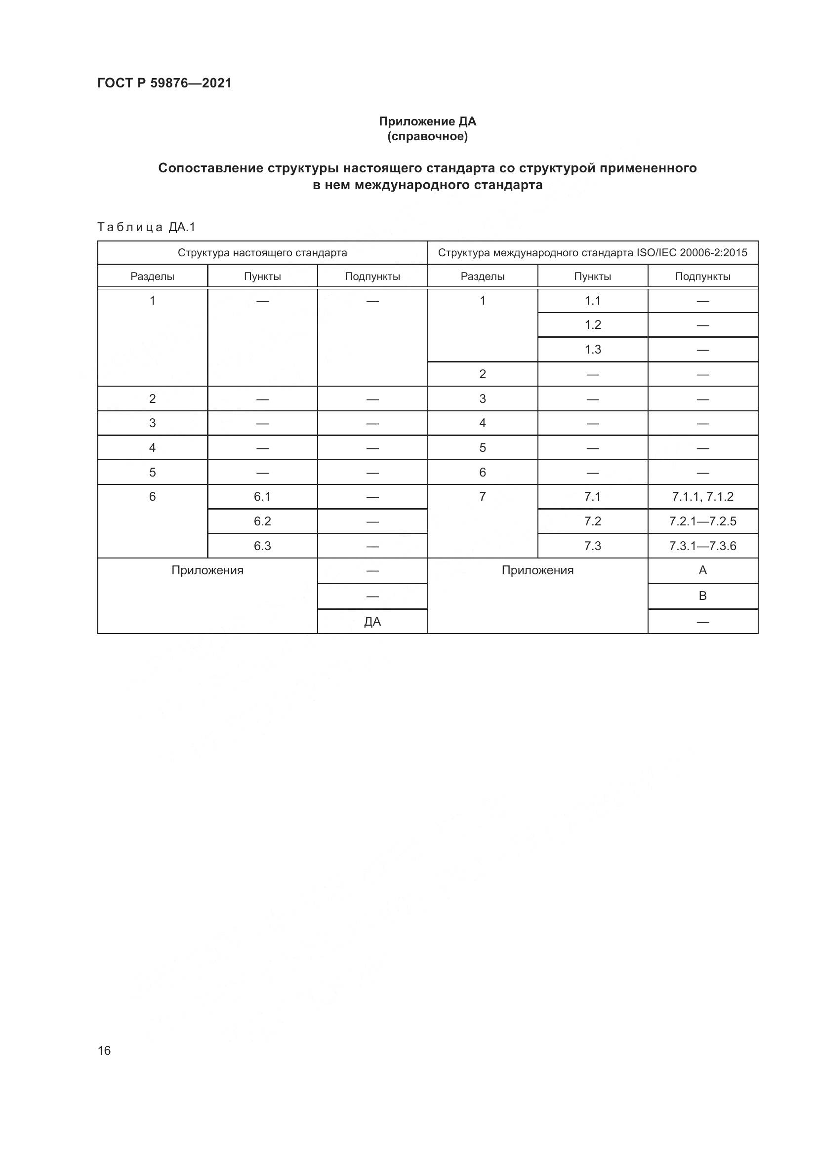 ГОСТ Р  59876-2021, страница 20