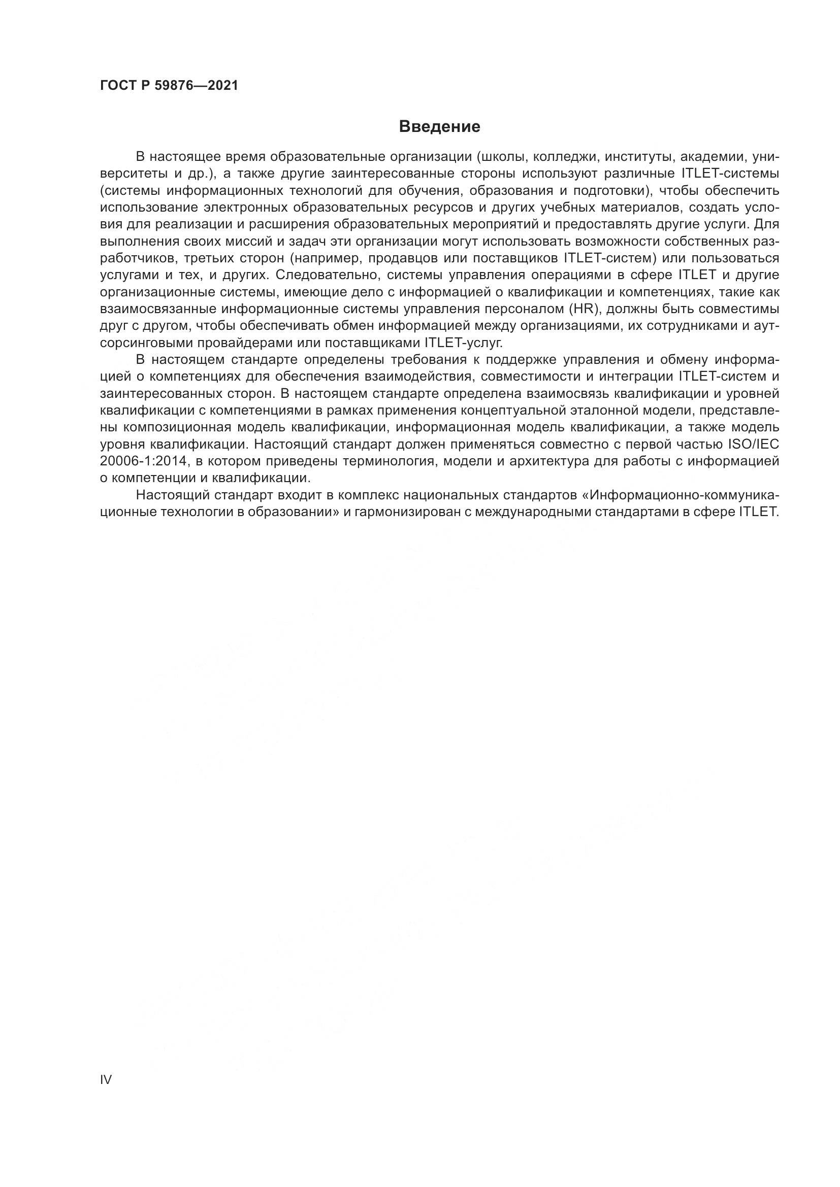 ГОСТ Р  59876-2021, страница 4