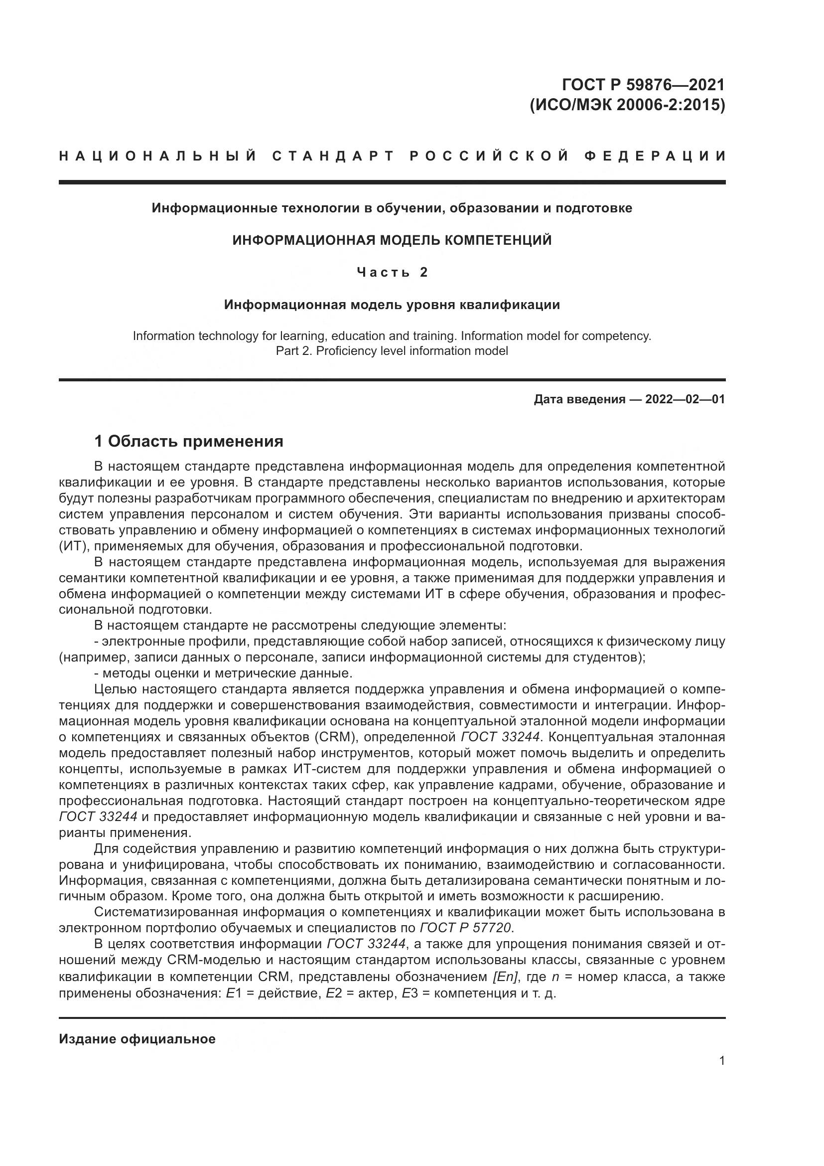 ГОСТ Р  59876-2021, страница 5