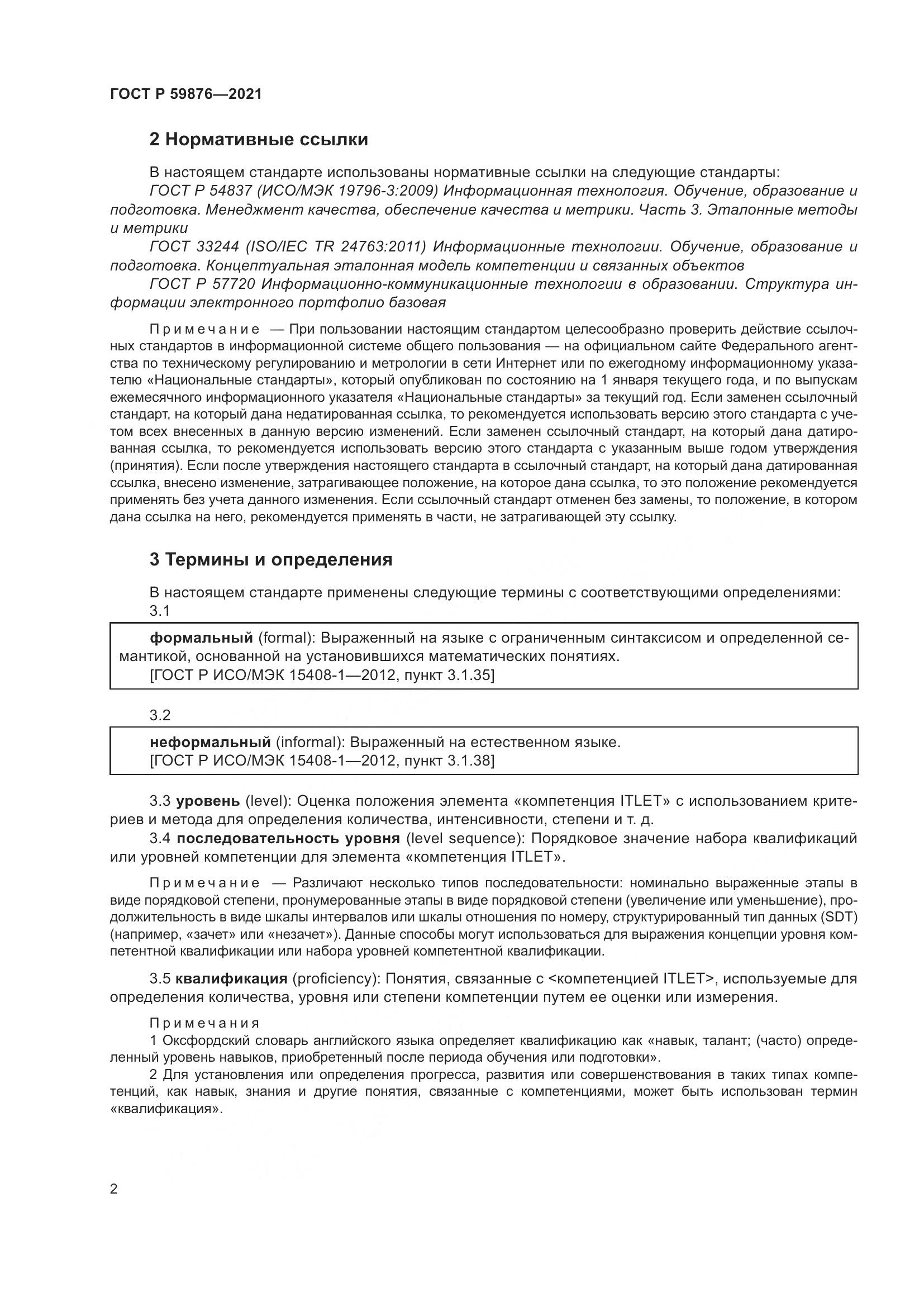 ГОСТ Р  59876-2021, страница 6