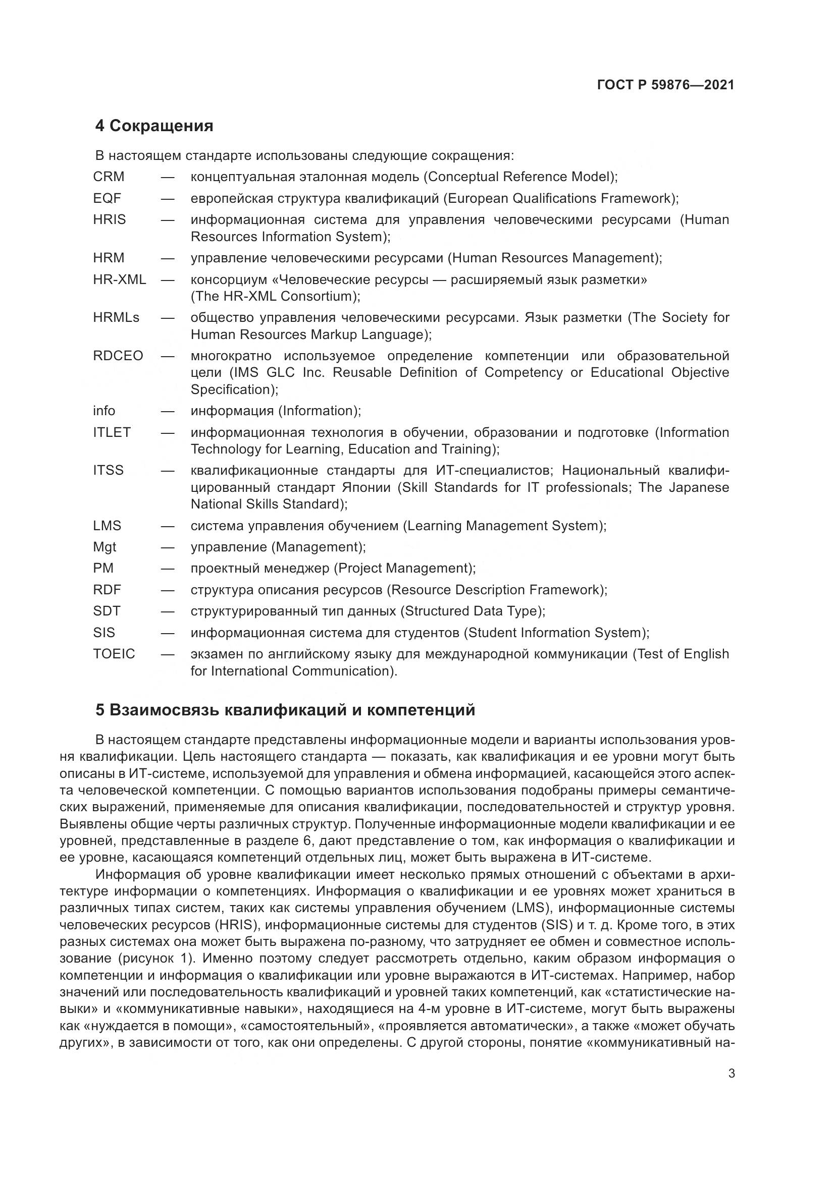 ГОСТ Р  59876-2021, страница 7