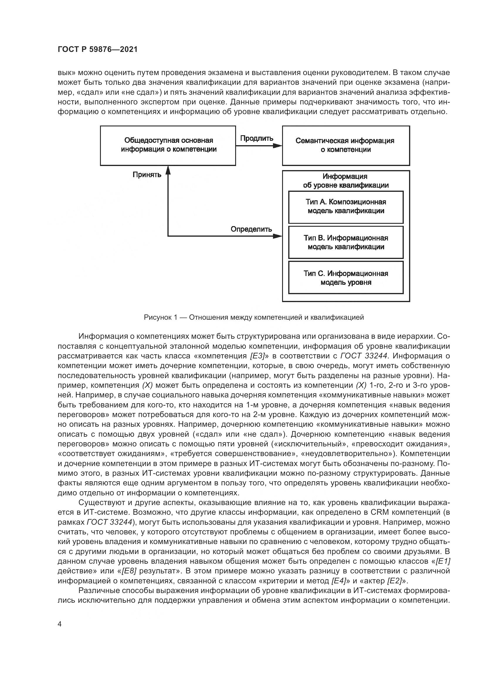 ГОСТ Р  59876-2021, страница 8